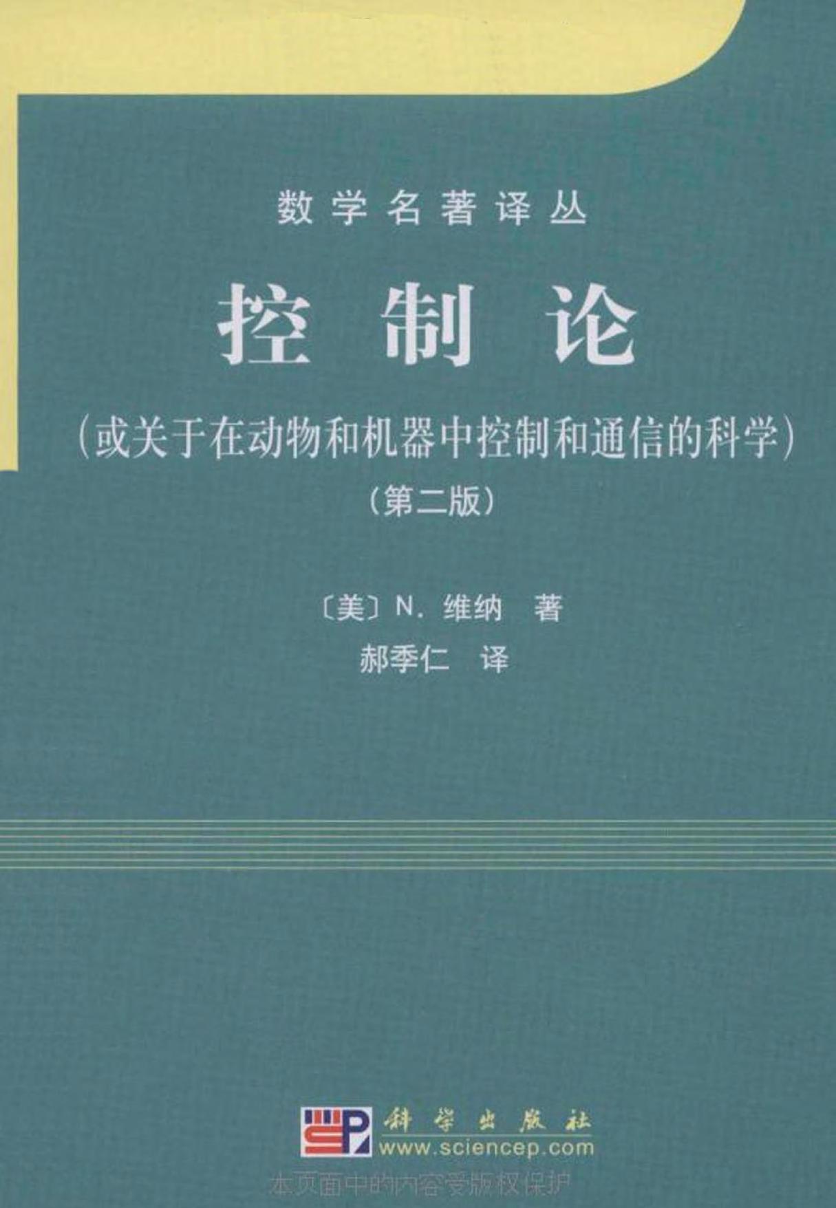 1_Rw02hSxj_数学名著译丛-控制论(或关于在动物和机器中控制和通讯的科学)(第2版)-[美]N.维纳-科学出版社