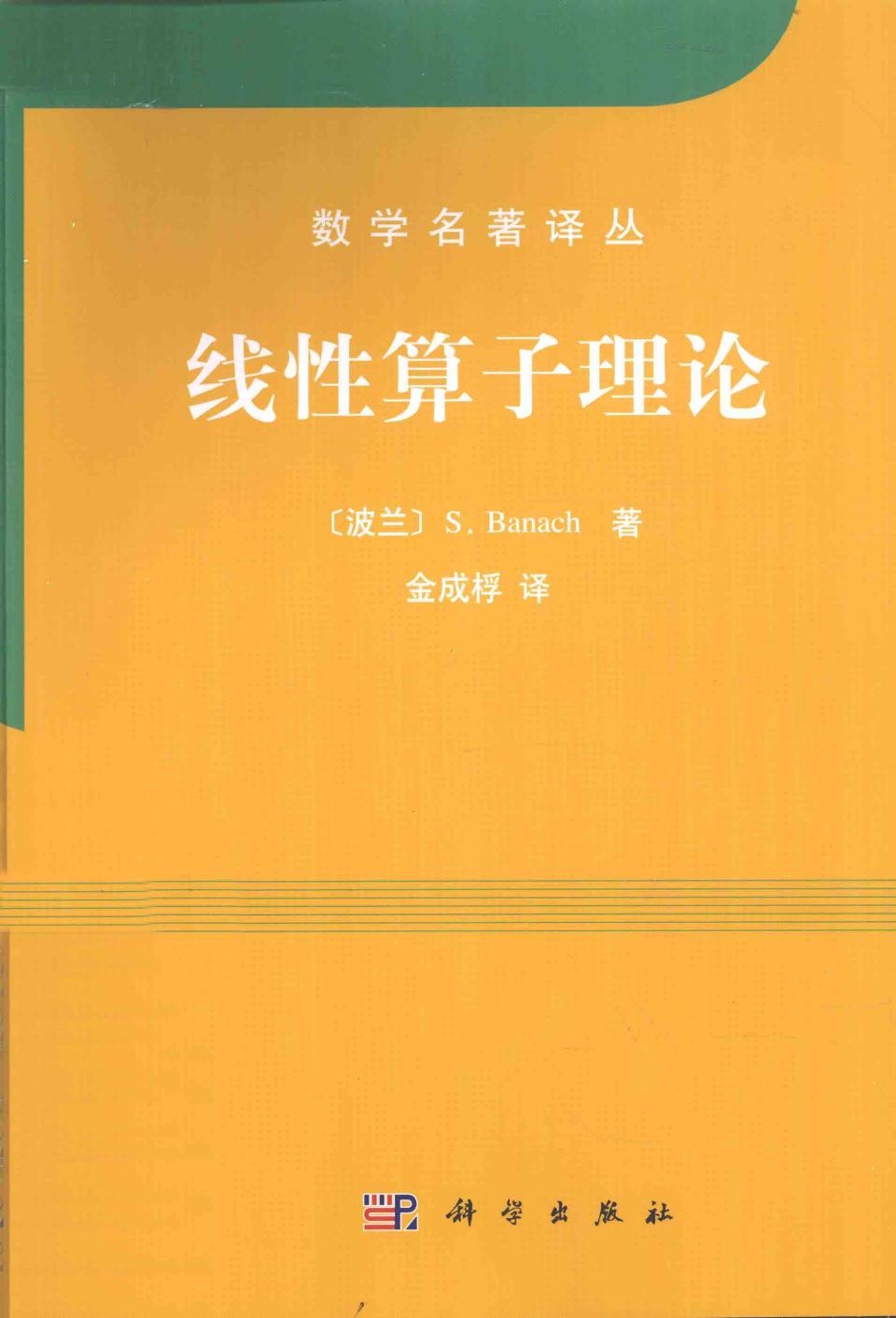 1_TGMqS0Zl_数学名著译丛-线性算子理论,（波兰）S.Banach著,北京：科学出版社_12810968