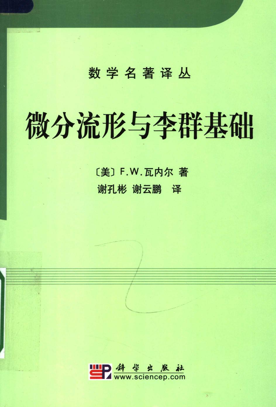 1_vSLsMMQE_数学名著译丛-微分流形与李群基础,（美）F.W.瓦内尔著；谢孔彬 谢云鹏译,北京：科学出版社_11986235