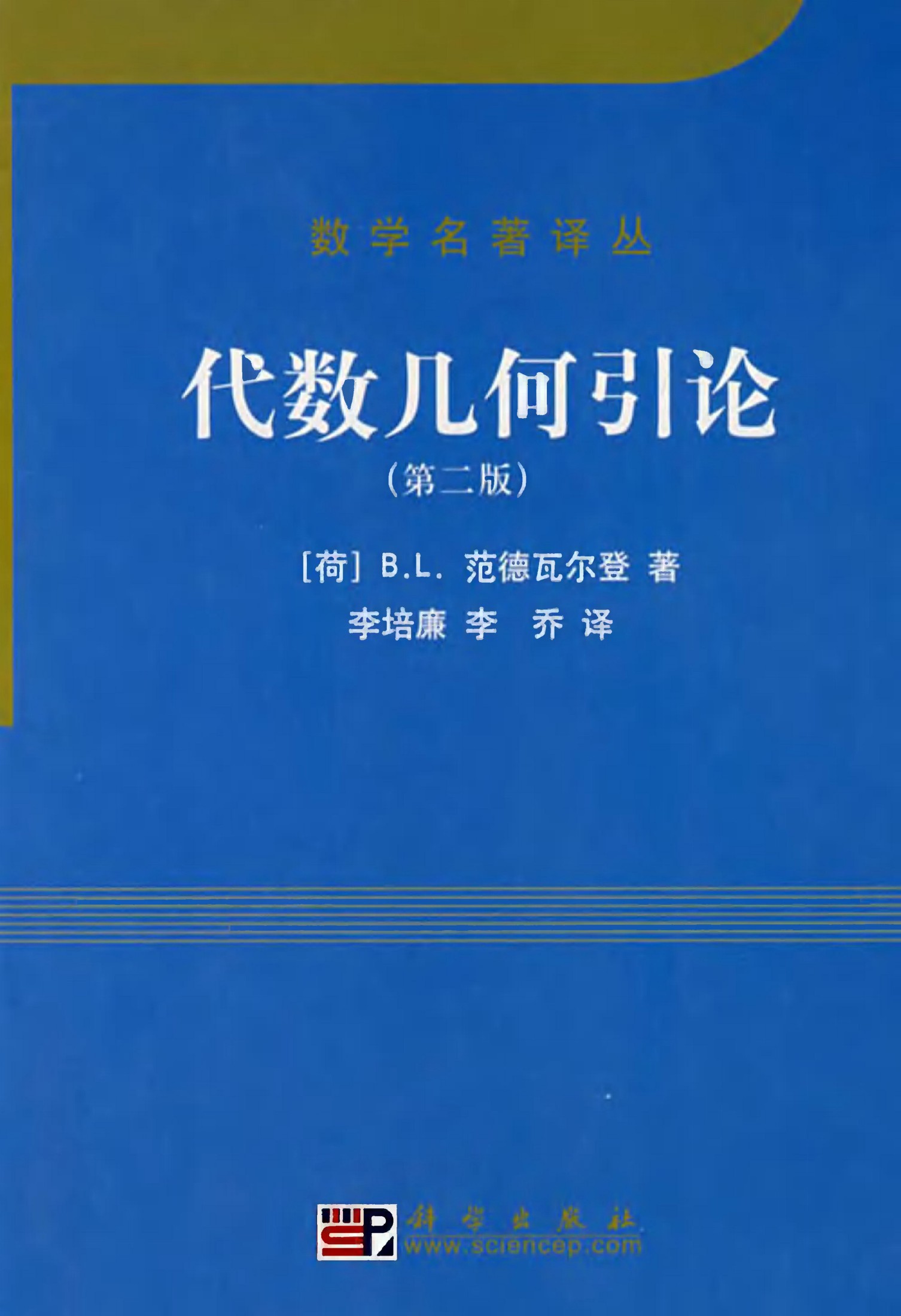 1_7htcpDo5_数学名著译丛-代数几何引论(第2版)-[荷]B.L.范德瓦尔登-李培廉＆李乔(译)-科学出版社-2008