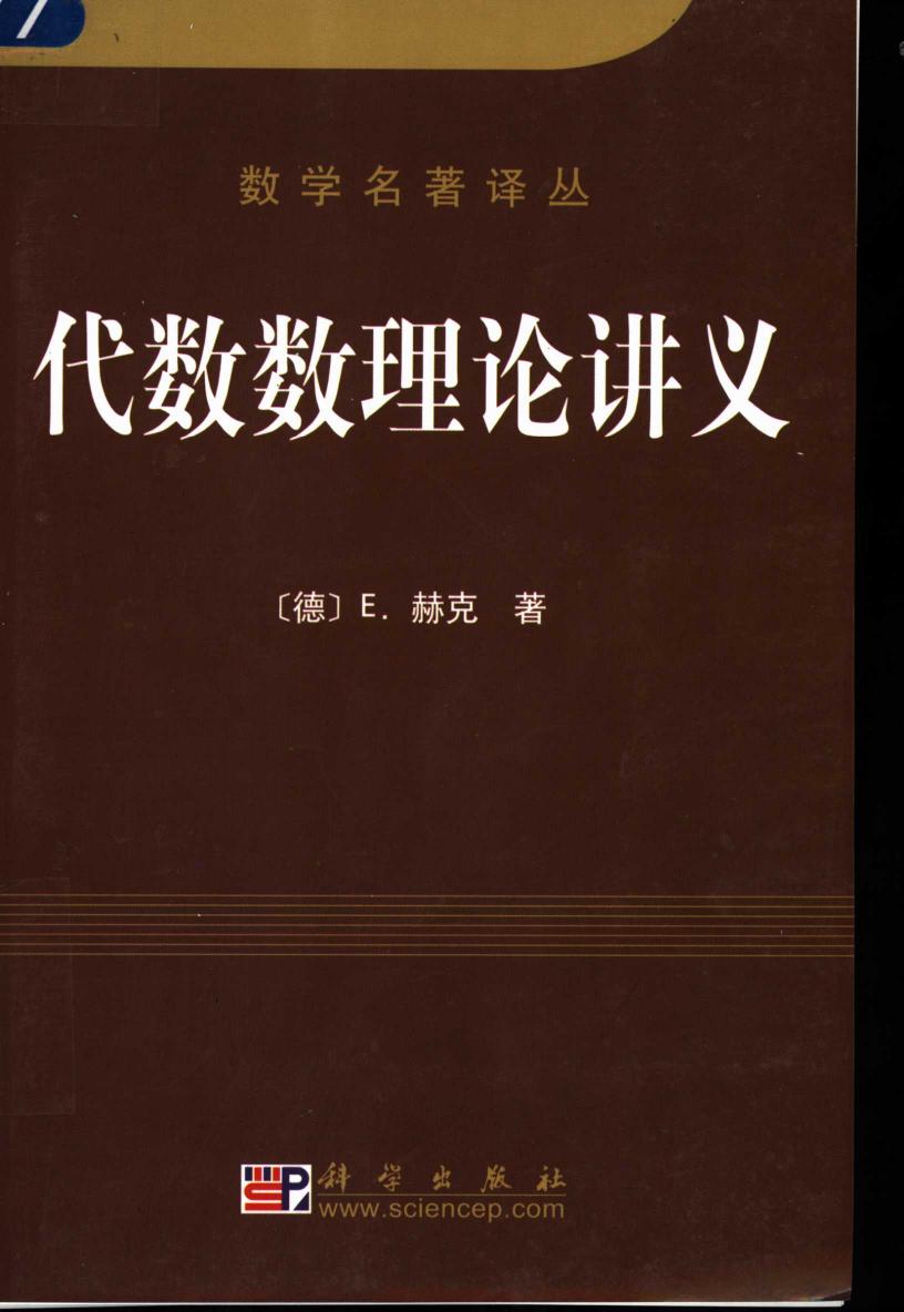 1_I5LsokHt_数学名著译丛-代数数理论讲义,（德）E.赫克著；王元译,北京：科学出版社_11372226