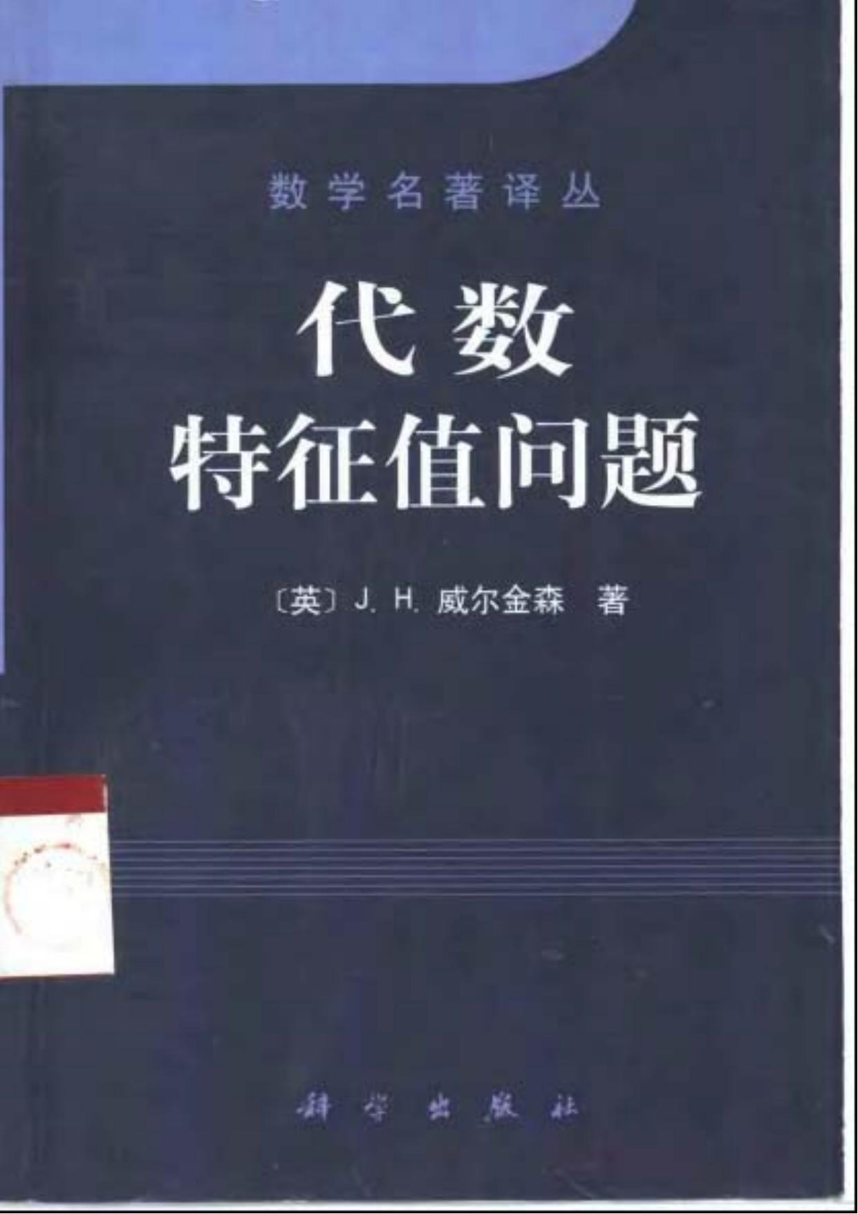 1_3oE9sQbW_数学名著译丛-代数特征值问题-[英]J.H.威尔金森-石钟慈＆邓健新(译)-科学出版社-2001