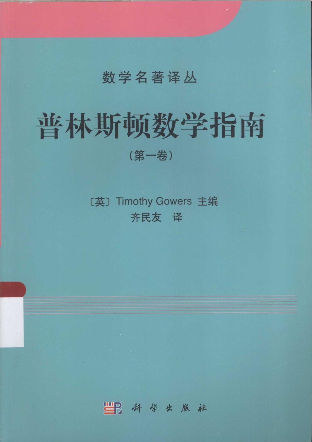 1_ttOfGFlv_数学名著译丛-普林斯顿数学指南（第1卷）-[英]T·高尔斯-齐民友(译)-科学出版社-2014