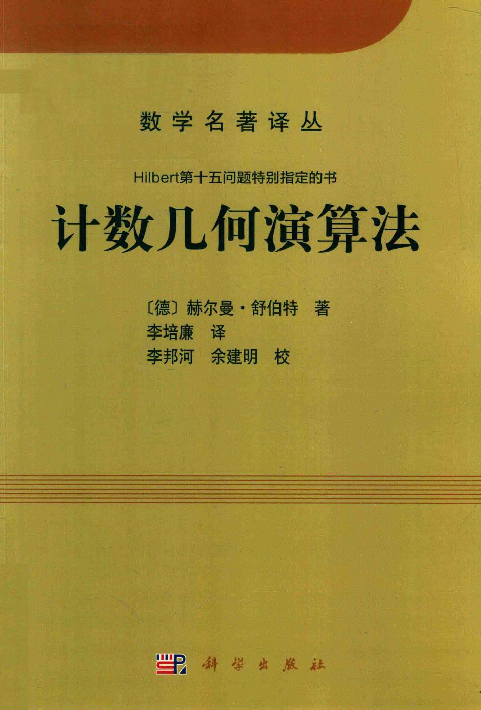 1_0sZqj7hH_数学名著译丛-计数几何演算法,（德）赫尔曼·舒伯特著；李培廉译,北京：科学出版社_14497012