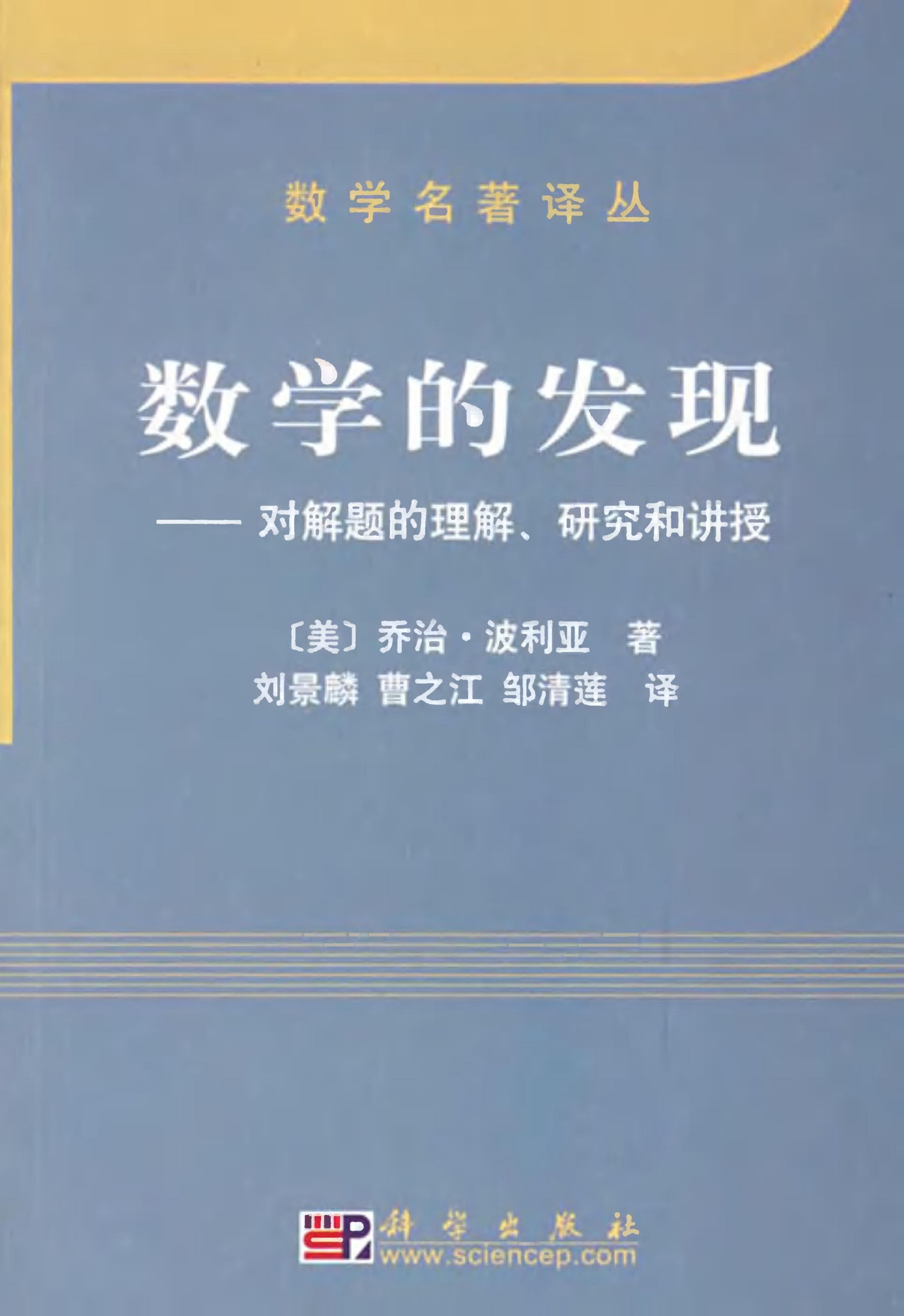 1_iPSuHuOZ_数学名著译丛-数学的发现—对解题的理解,研究和讲授(全二卷)-[美]G.波利亚-刘景麟＆邹清莲(译)-科学出版社-1981