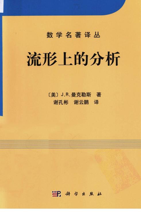 1_0kzu1Pt3_数学名著译丛-流形上的分析-[美]J.R.曼克勒斯-科学出版社-2012