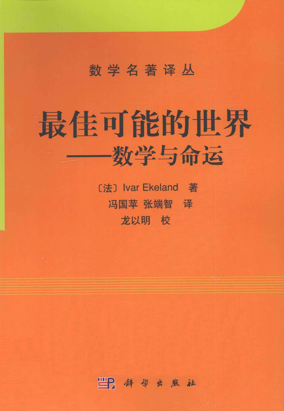 1_qnwiQ69M_数学名著译丛-最佳可能的世界  数学与命运,（法）IvarEkeland著；冯国苹，张端智译,北京：科学出版社_13128700