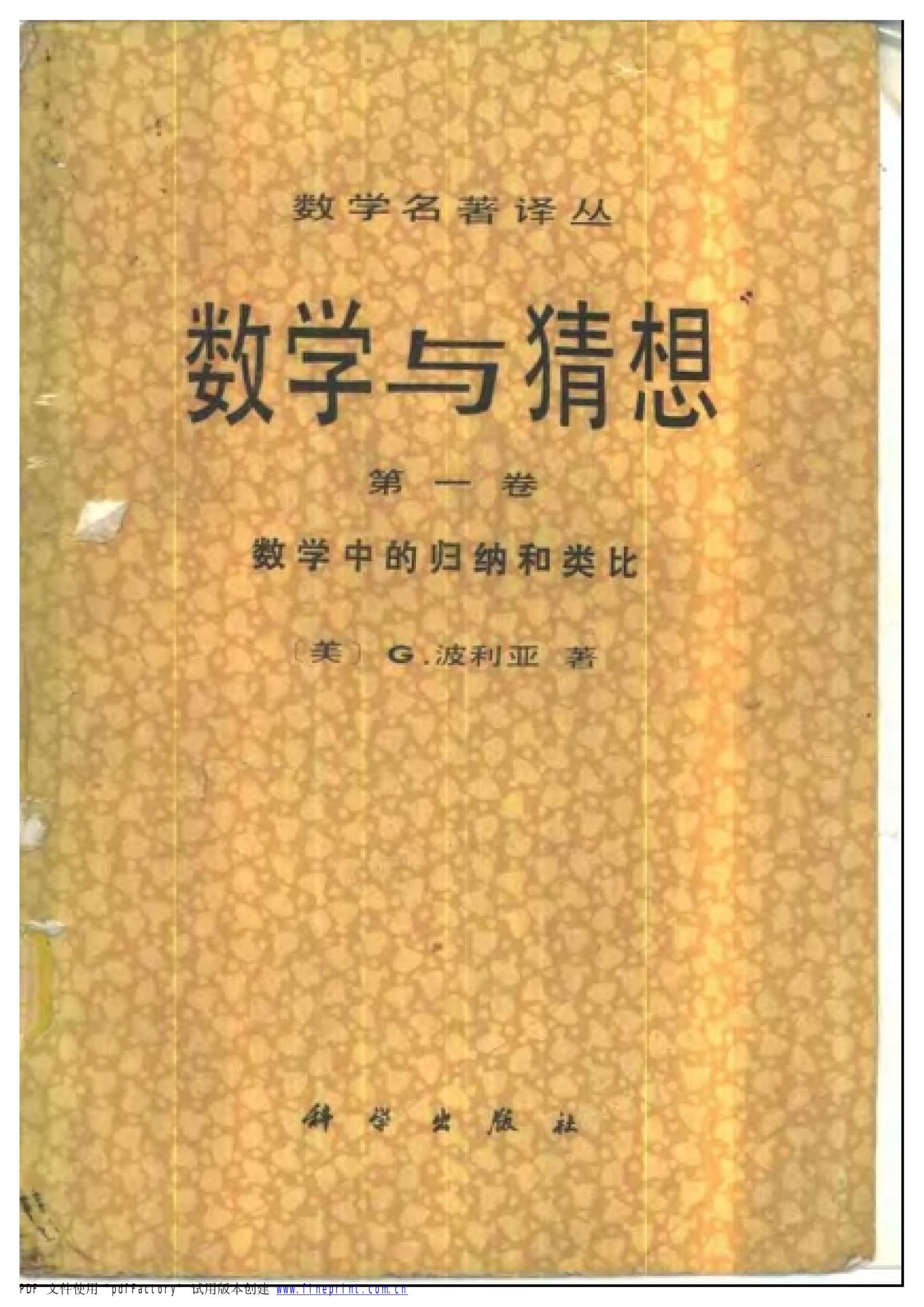 1_C06Jq41W_数学名著译丛-数学与猜想(第1卷)-数学中的归纳和类比-[美]G.波利亚-科学出版社-1984