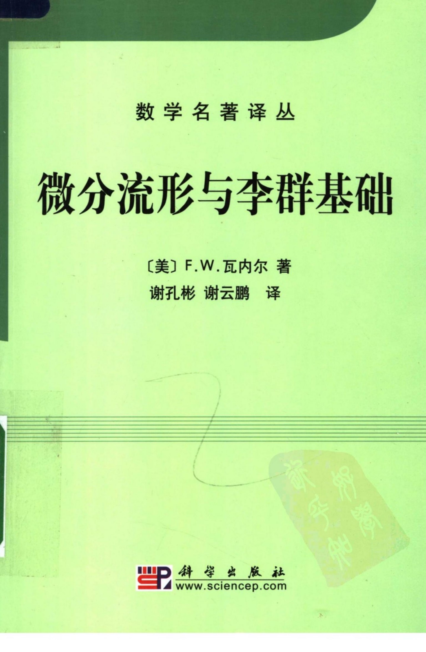 1_5FXn2R9g_数学名著译丛-微分流形与李群基础-[美]弗兰克·W·瓦内尔-科学出版社-2008