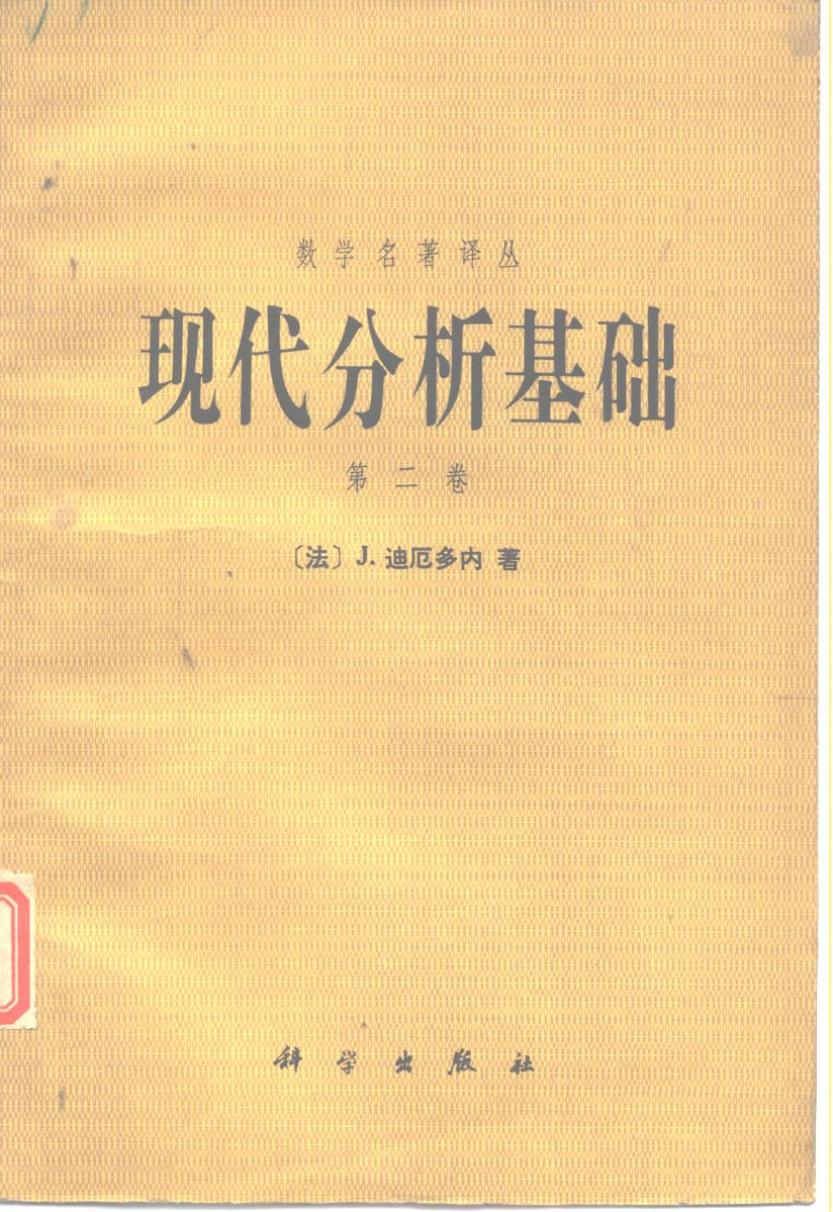 1_fbBrTHog_数学名著译丛-现代分析基础 第2卷,迪厄多尼（Dieudonne，J.）著；沈永欢译,北京：科学出版社_10527267