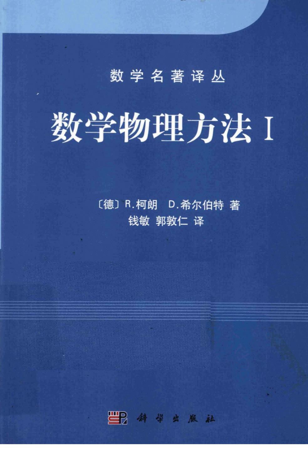 1_zzzhz6ct_数学名著译丛-数学物理方法I-[德]R•柯朗＆D•希尔伯特-科学出版社-2011