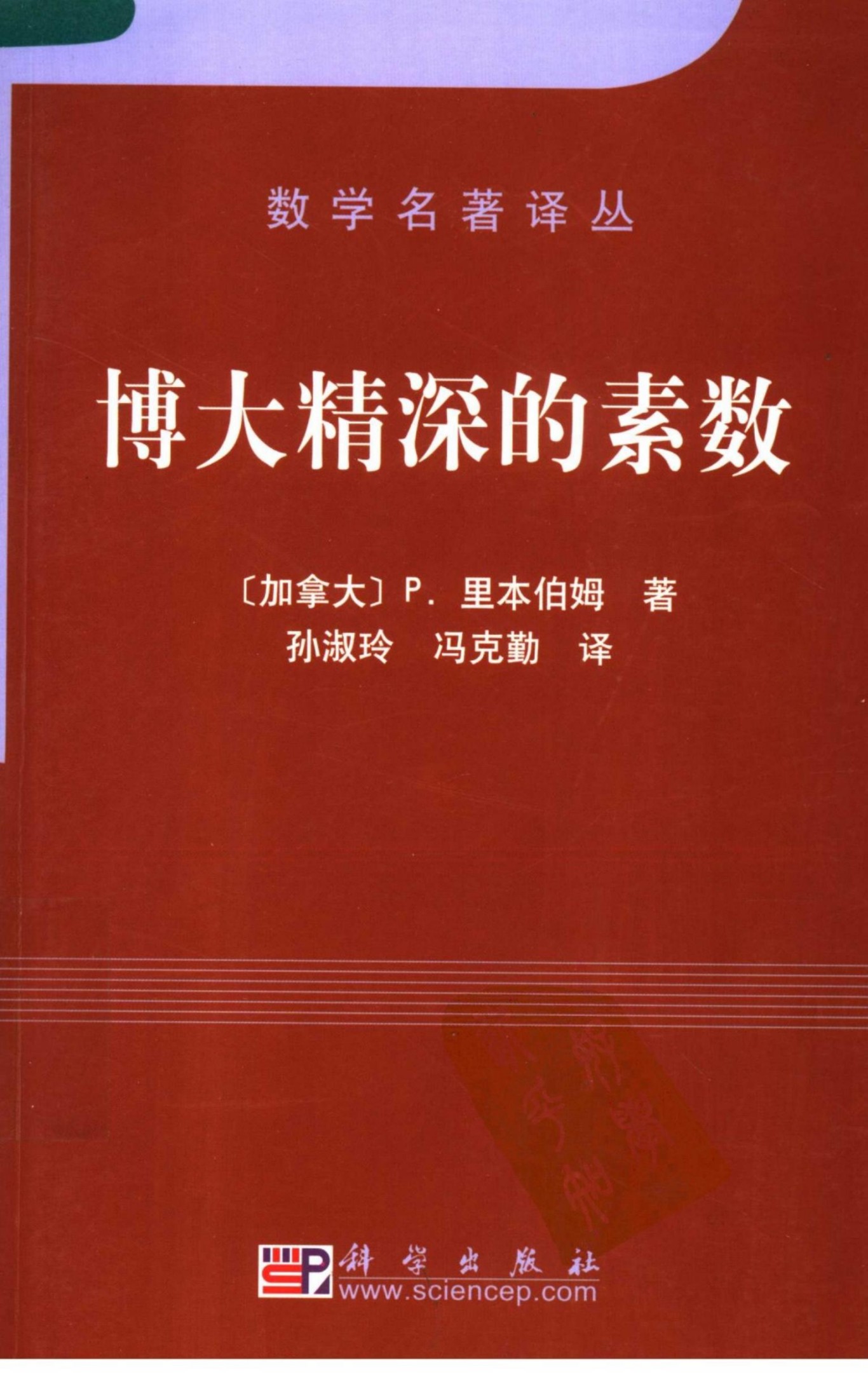 1_dMw3pKCR_数学名著译丛-博大精深的素数-[加]P.里本伯姆-孙淑玲＆冯克勤(译)-科学出版社-2007