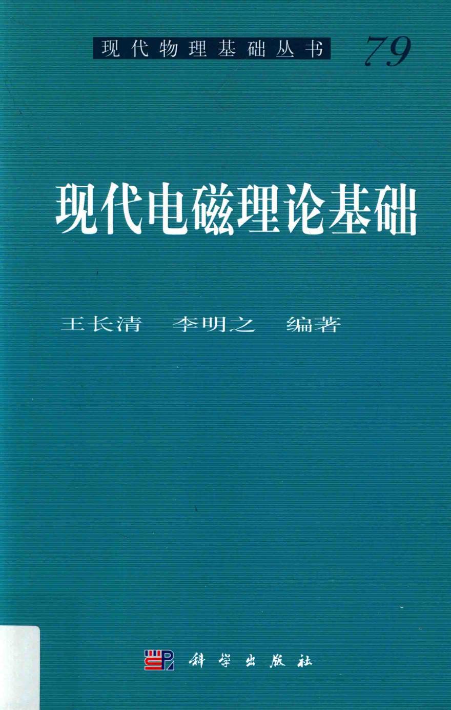 1_UJXivxHr_[现代物理基础丛书]79 现代电磁理论基础 王长清，李明之