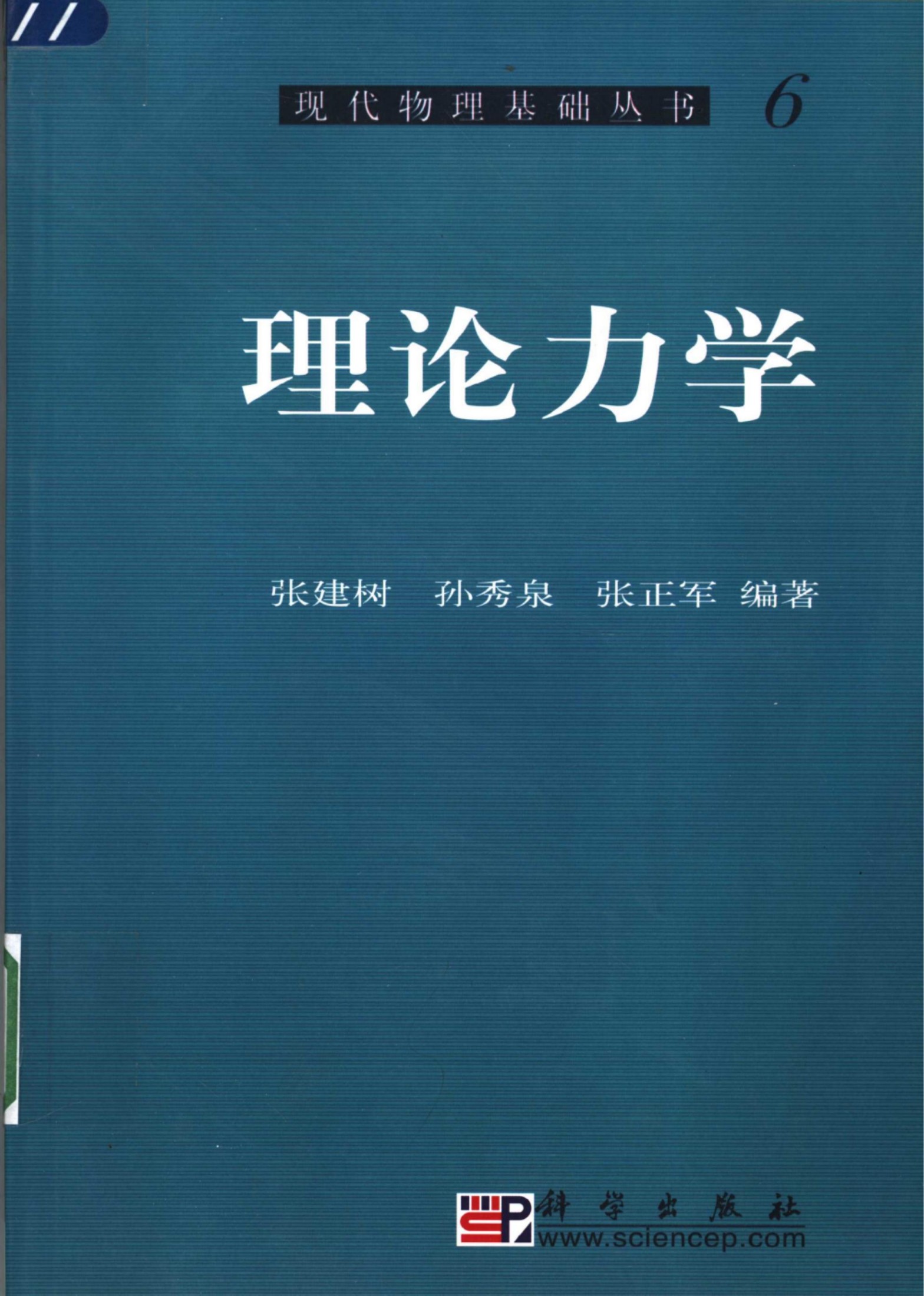 1_dQHZSYUq_[现代物理基础丛书]6 理论力学_张建树，孙秀泉，张正军编著