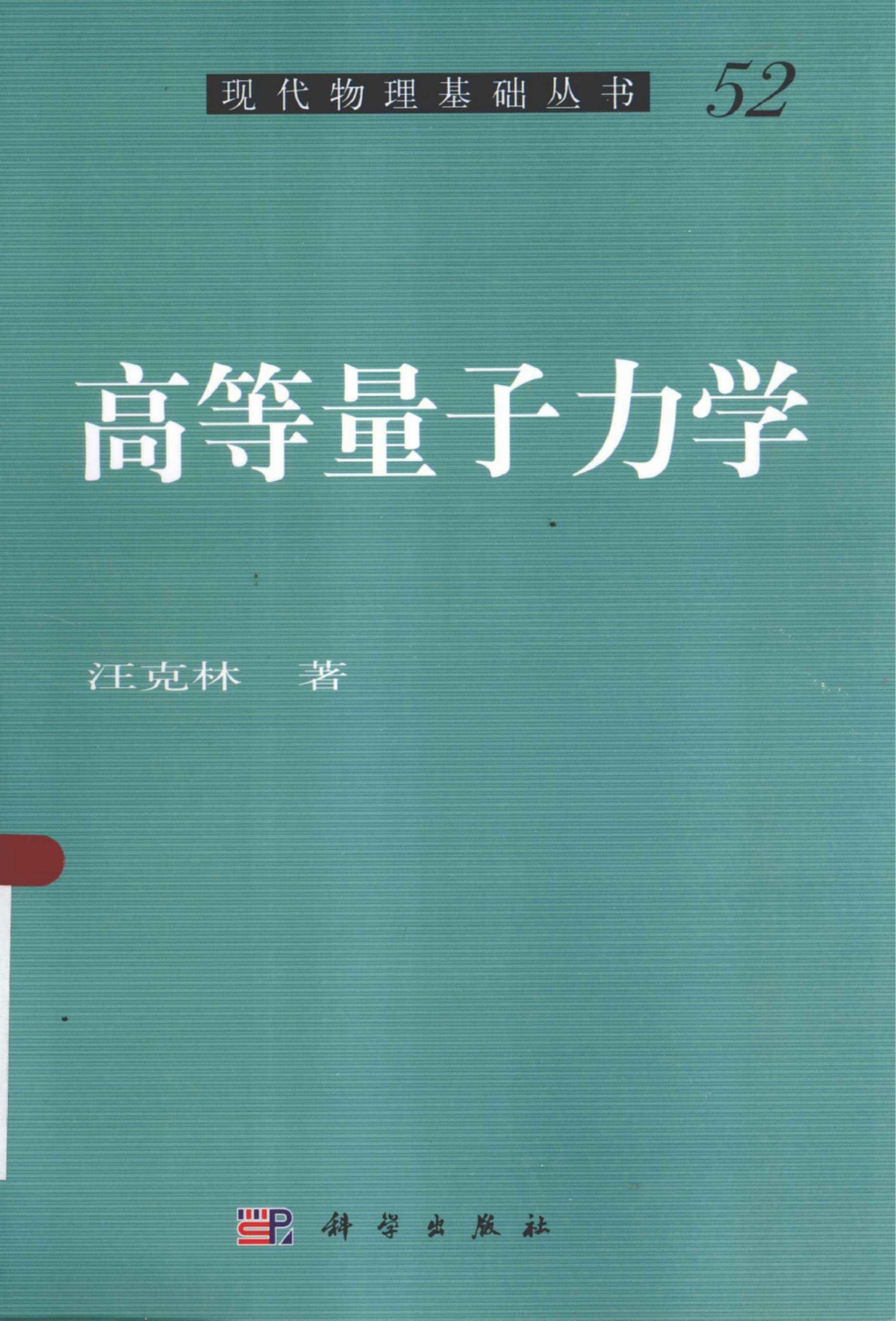 1_rXSnMTe3_[现代物理基础丛书]52 高等量子力学_汪克林著