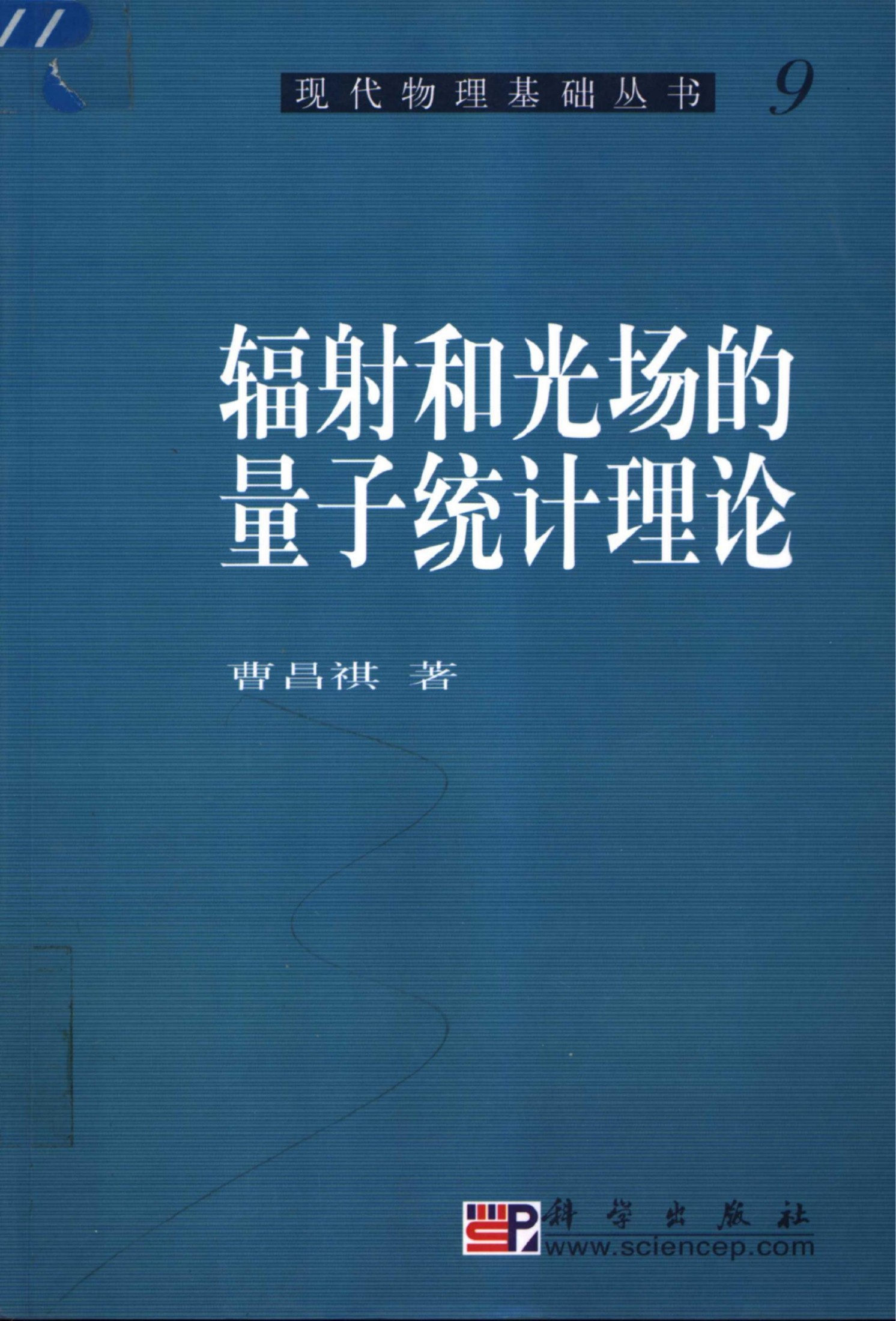 1_2Z9luzC2_[现代物理基础丛书]9 辐射和光场的量子统计理论_曹昌祺著