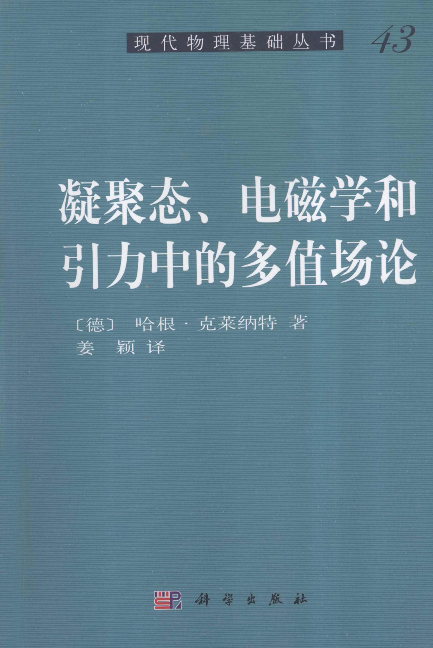 1_BMT70vMr_[现代物理基础丛书]43 凝聚态、电磁学和引力中的多值场论_哈根·克莱纳特著