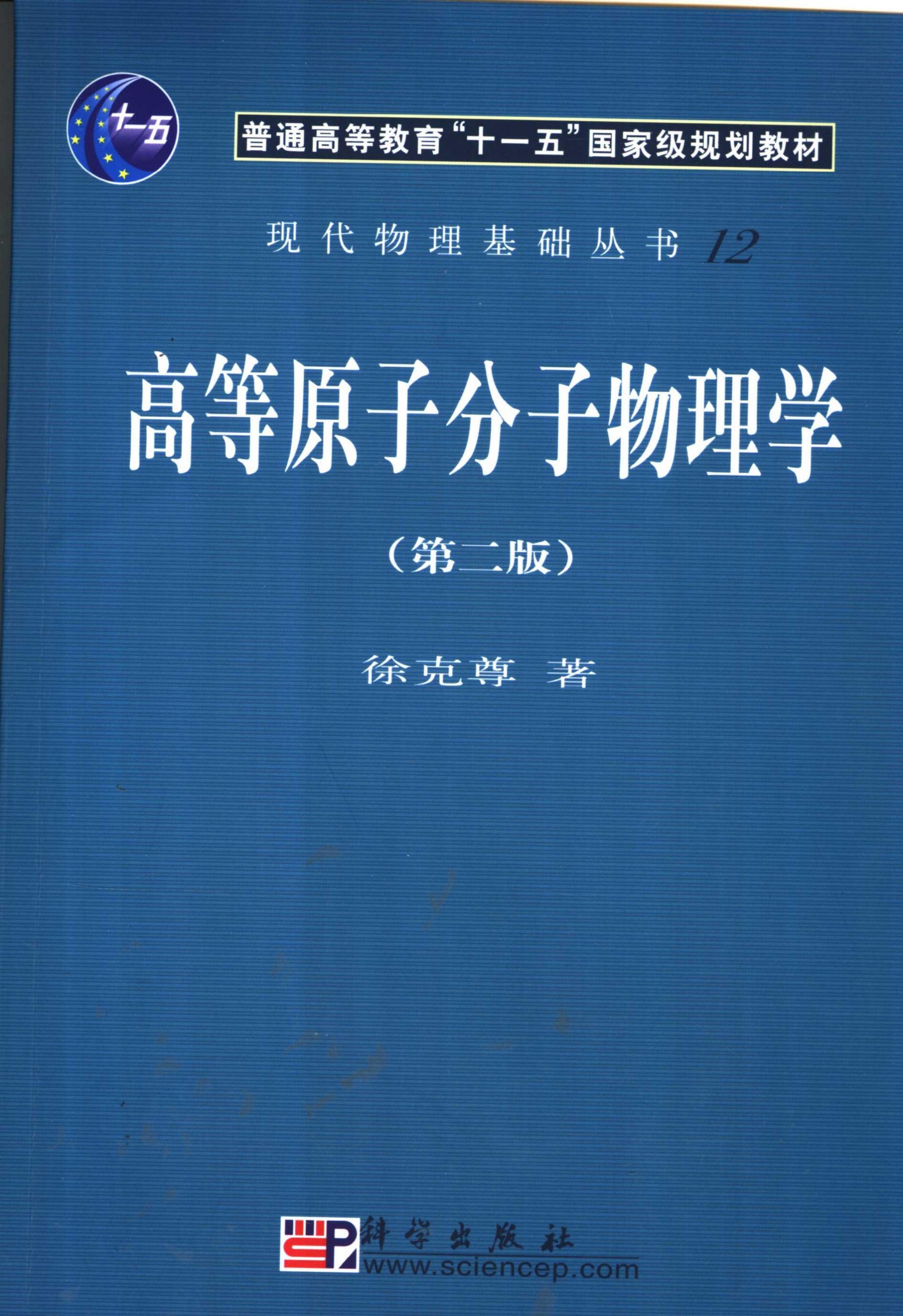 1_493efoQw_[现代物理基础丛书]12 高等原子分子物理学_徐克尊著