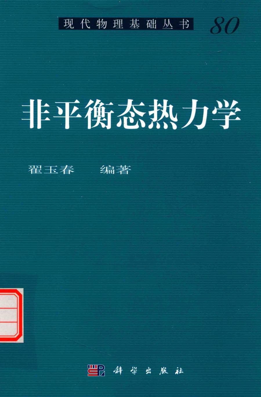 1_xUn6TWfu_[现代物理基础丛书]80 非平衡态热力学 翟玉春