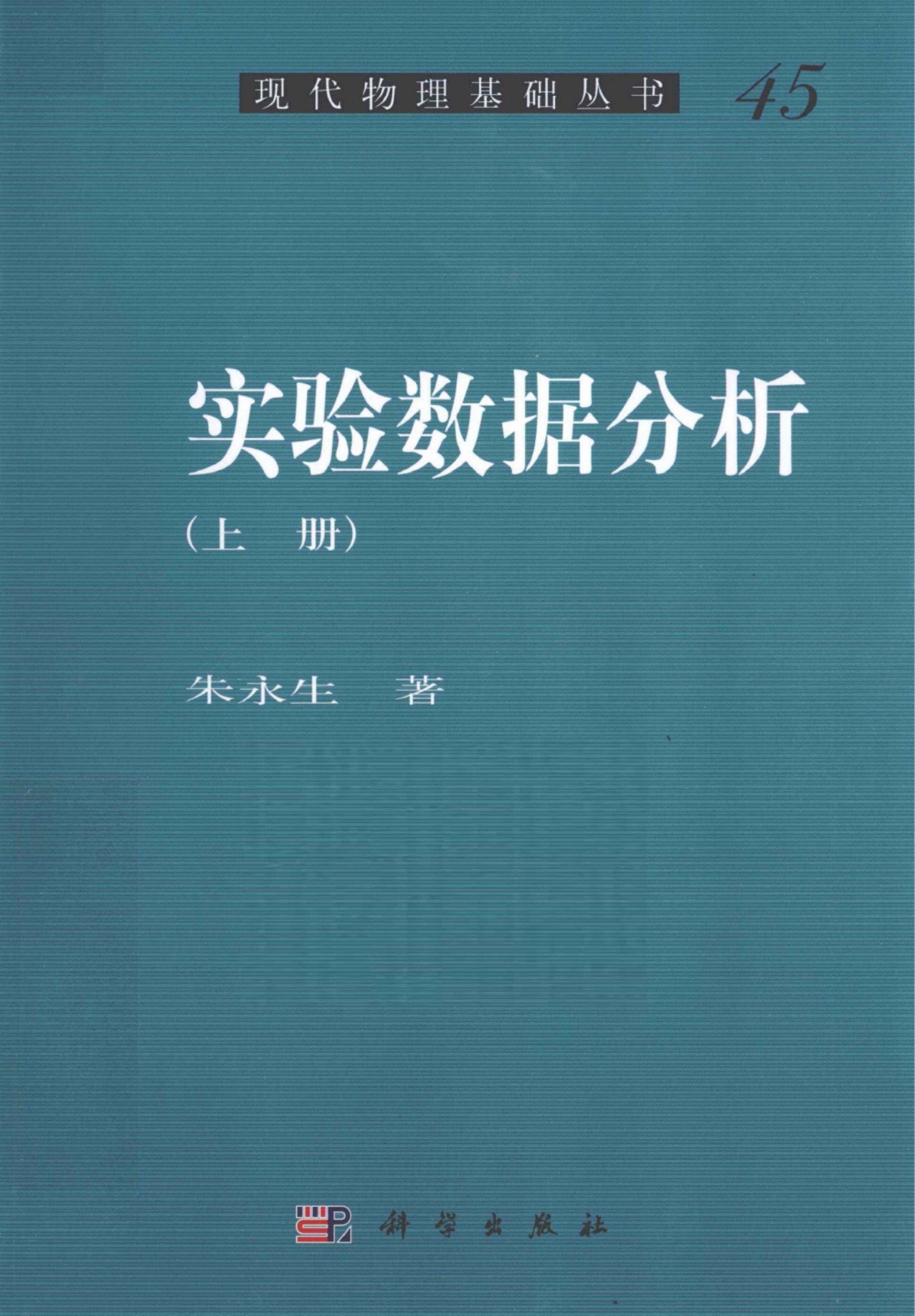 1_4HBCmUZr_[现代物理基础丛书]45 实验数据分析  上_朱永生著