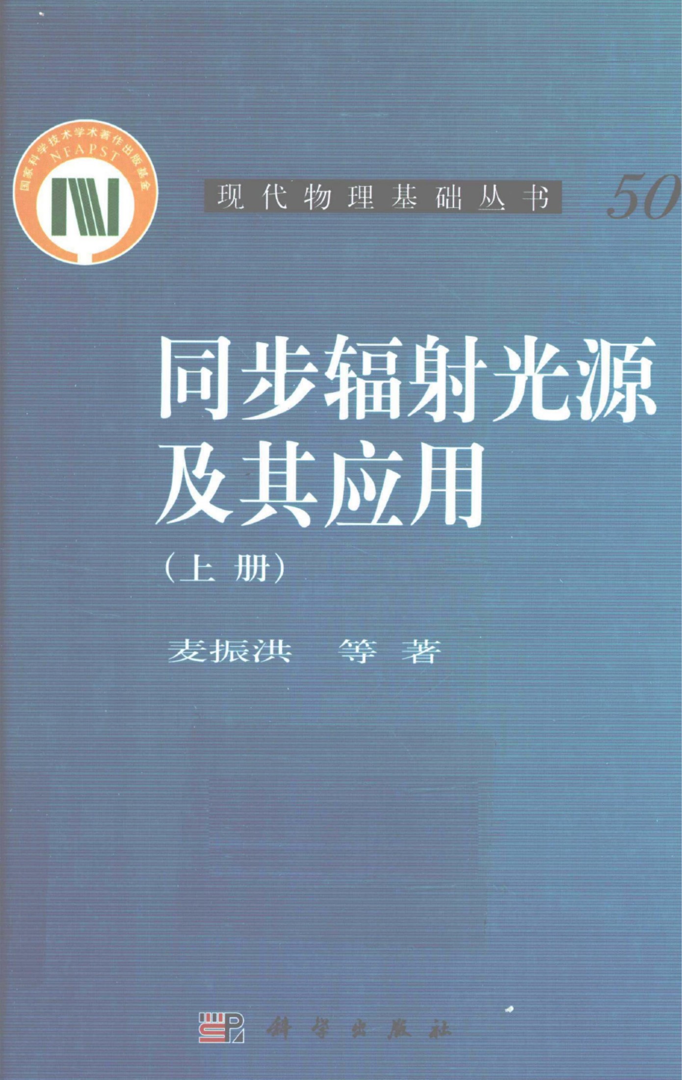 1_dfTr3l7W_[现代物理基础丛书]50 同步辐射光源及其应用  上_麦振洪著