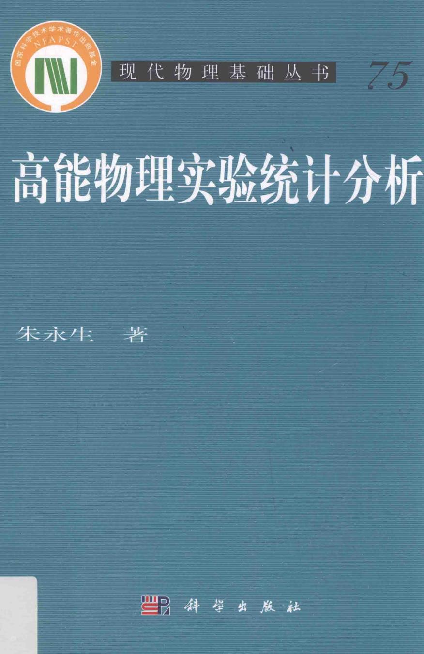 1_IyFk5aSQ_[现代物理基础丛书]75 高能物理实验统计分析 朱永生