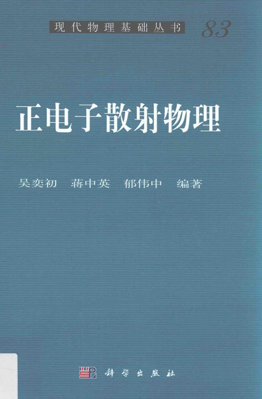 1_7SGRoISG_[现代物理基础丛书]83 正电子散射物理 吴奕初，蒋中英，郁伟中