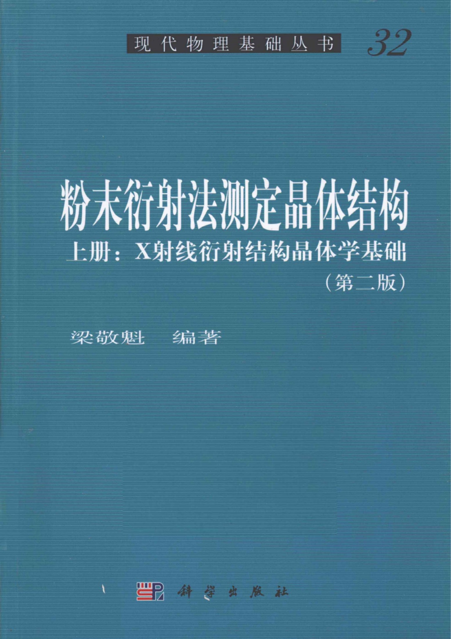 1_sVDruFNW_[现代物理基础丛书]32 粉末衍射法测定晶体结构  上  X射线衍射结构晶体学基础_梁敬魁编著