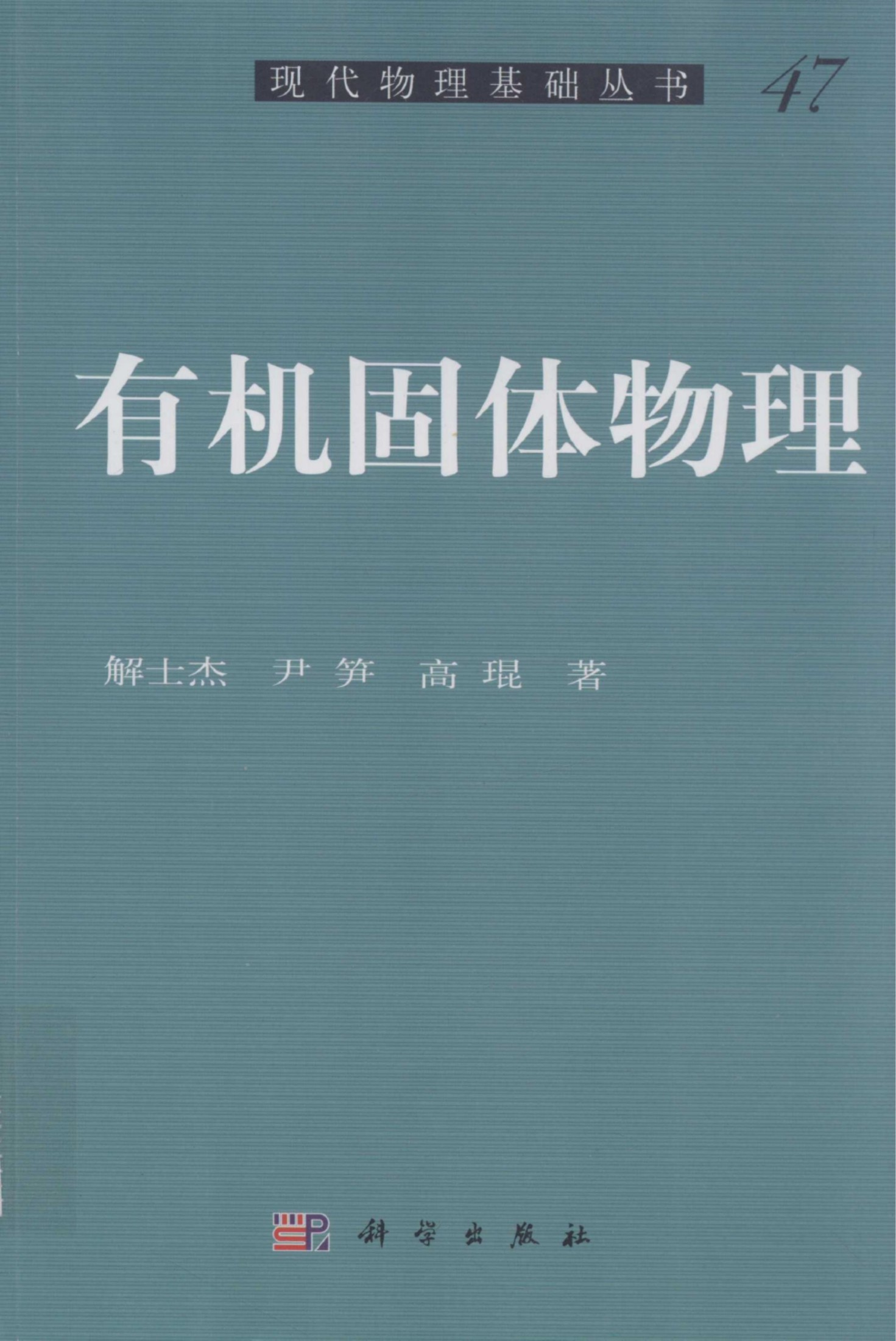 1_mfX4Sp53_[现代物理基础丛书]47 有机固体物理_解士杰，尹笋，高琨著