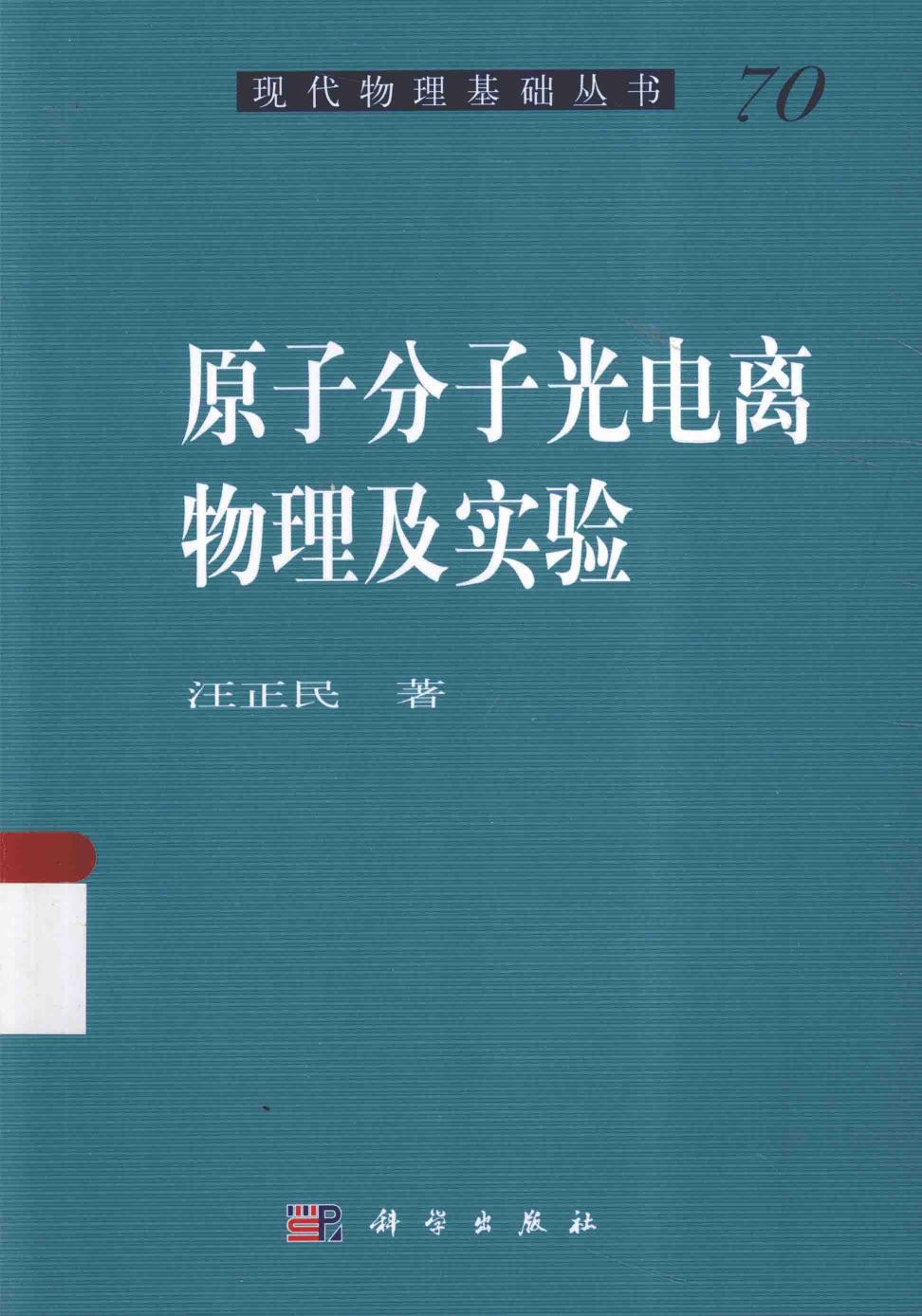 1_G3GD0JsF_[现代物理基础丛书]70 原子分子光电离物理及实验 汪正民