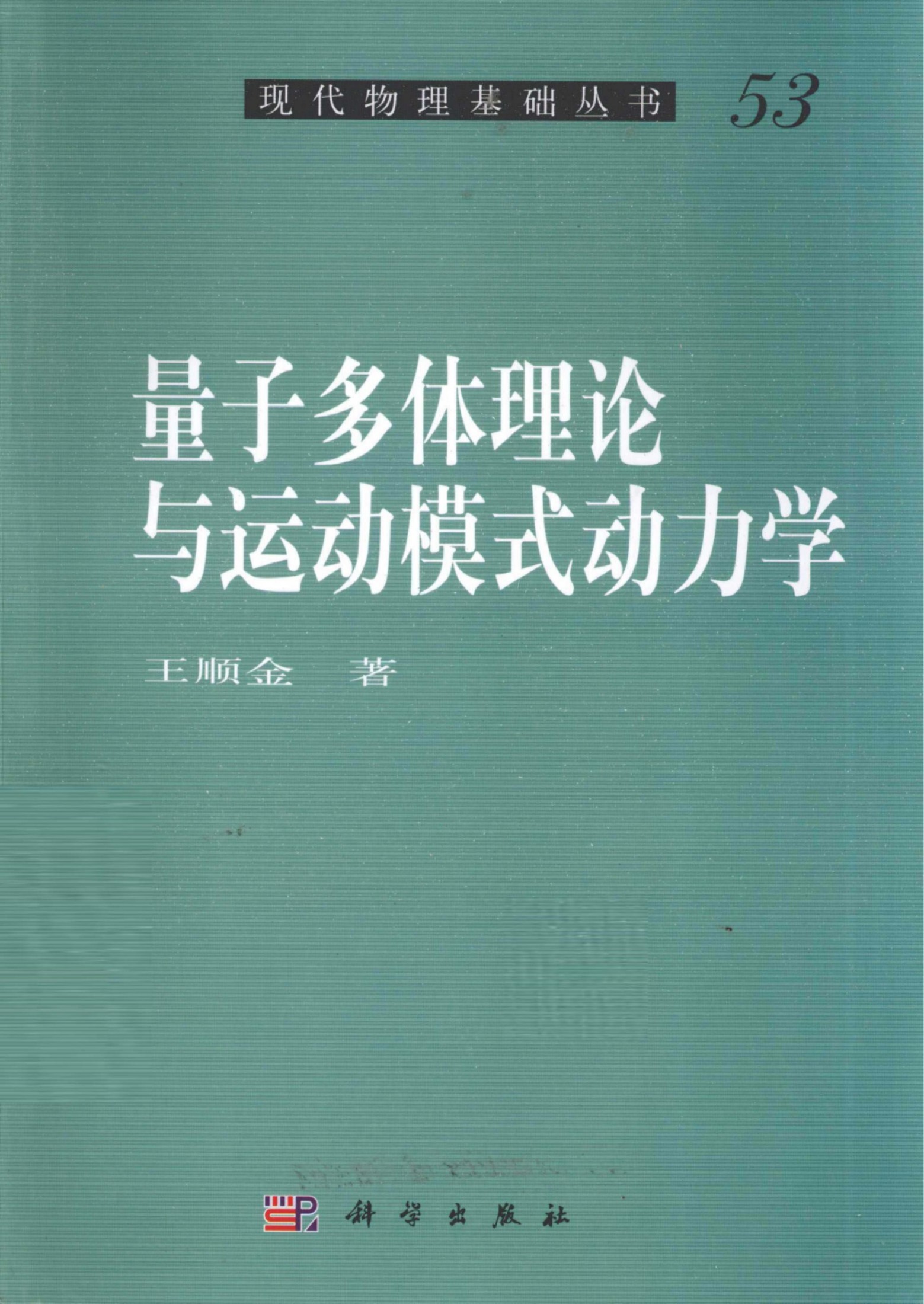 1_kYsyFJV2_[现代物理基础丛书]53 量子多体理论与运动模式动力学_王顺金著