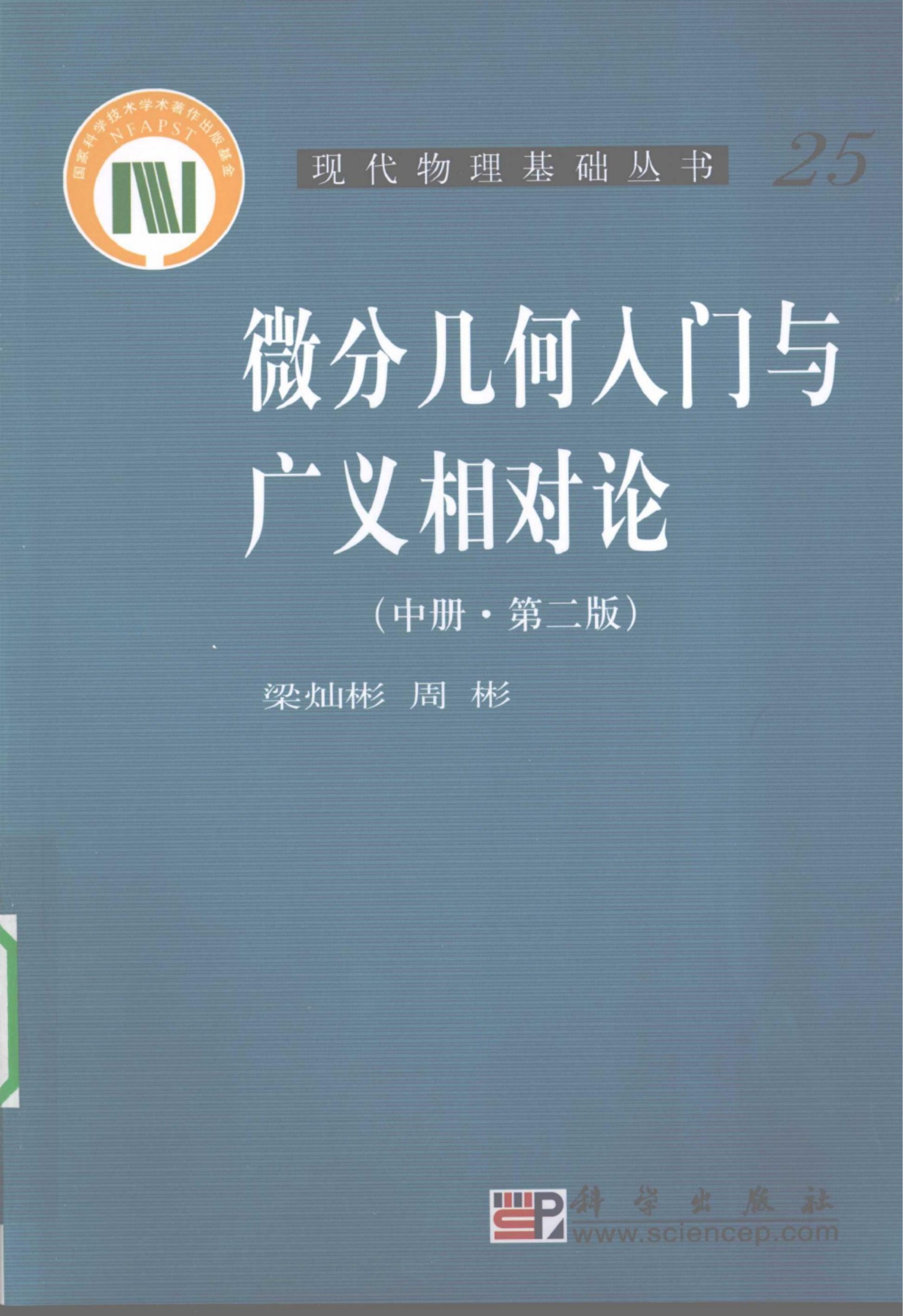 1_ak0ws8MA_[现代物理基础丛书]25 微分几何入门与广义相对论  中_梁灿彬著