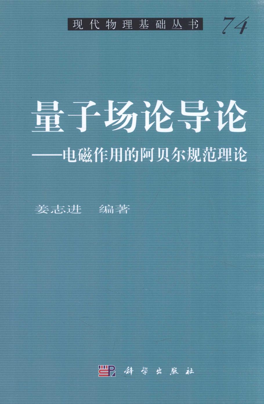 1_fhkj78WE_[现代物理基础丛书]74 量子场论导论  电磁作用的阿贝尔规范理论 姜志进