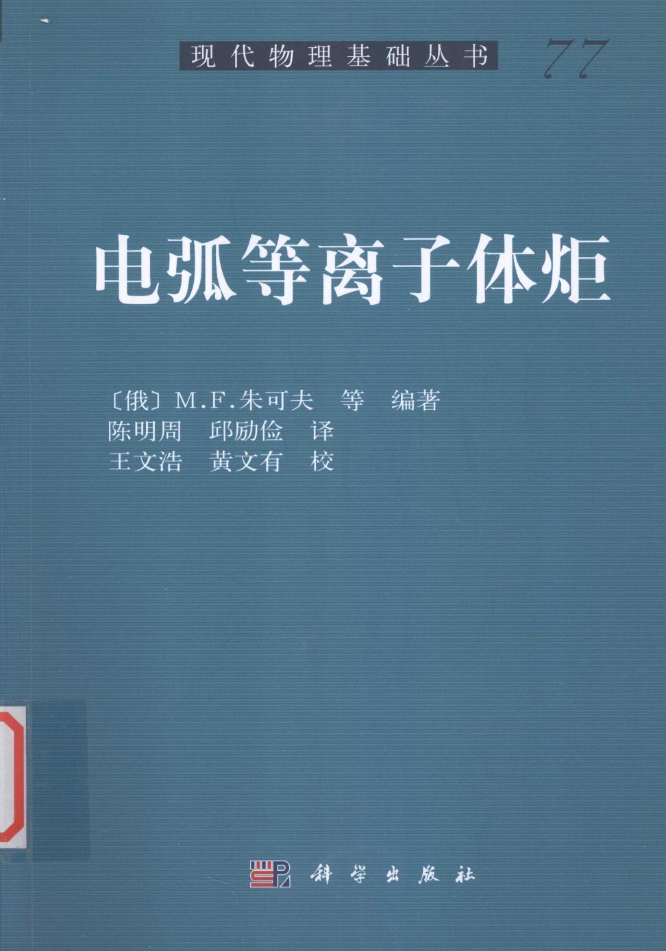 1_YvlwwYRU_[现代物理基础丛书]77 电弧等离子体炬 （俄）M.F.朱可夫等编著；陈明周，邱励俭译；王文浩，黃文有