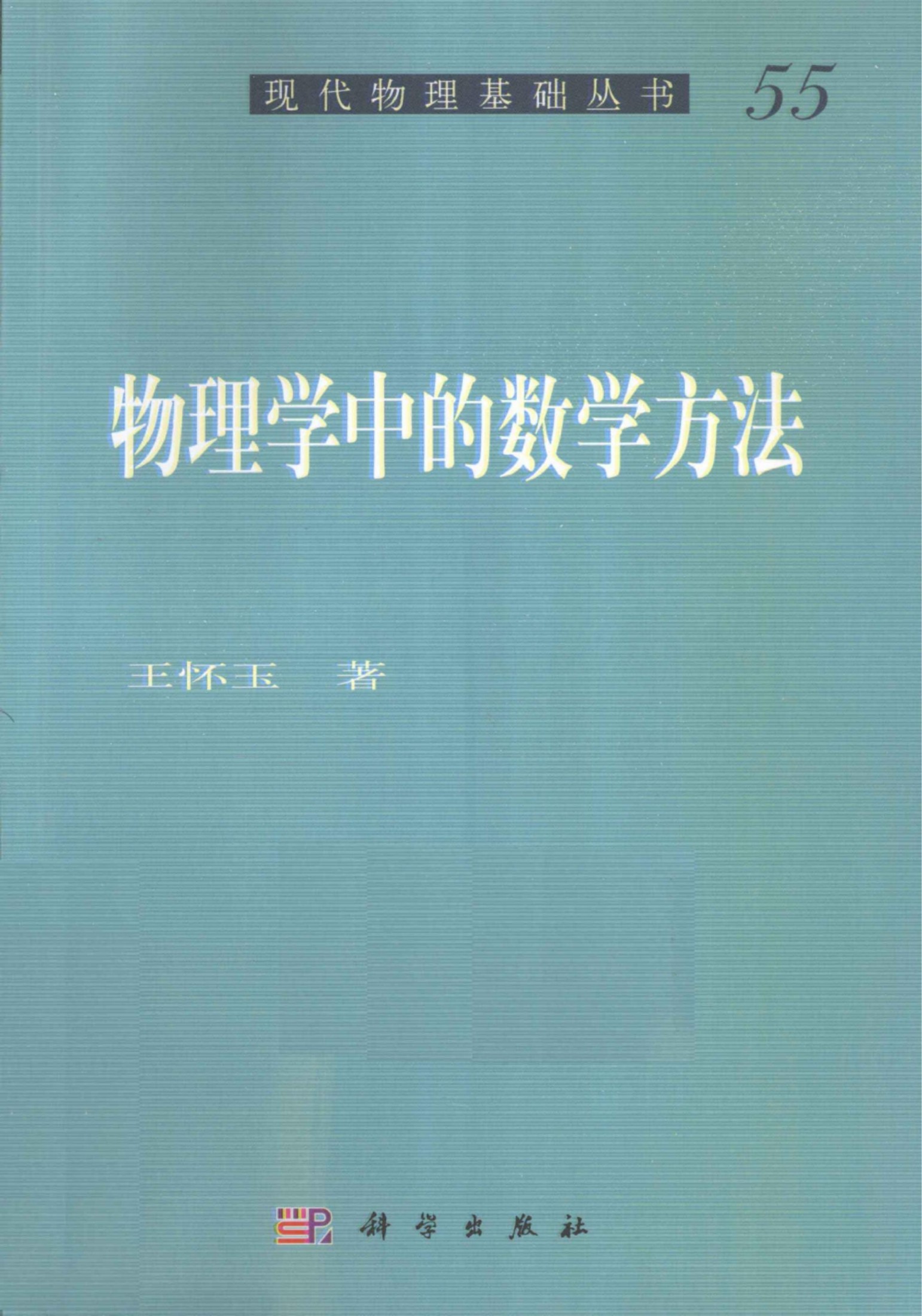 1_QMupgvvr_[现代物理基础丛书]55 物理学中的数学方法_王怀玉著