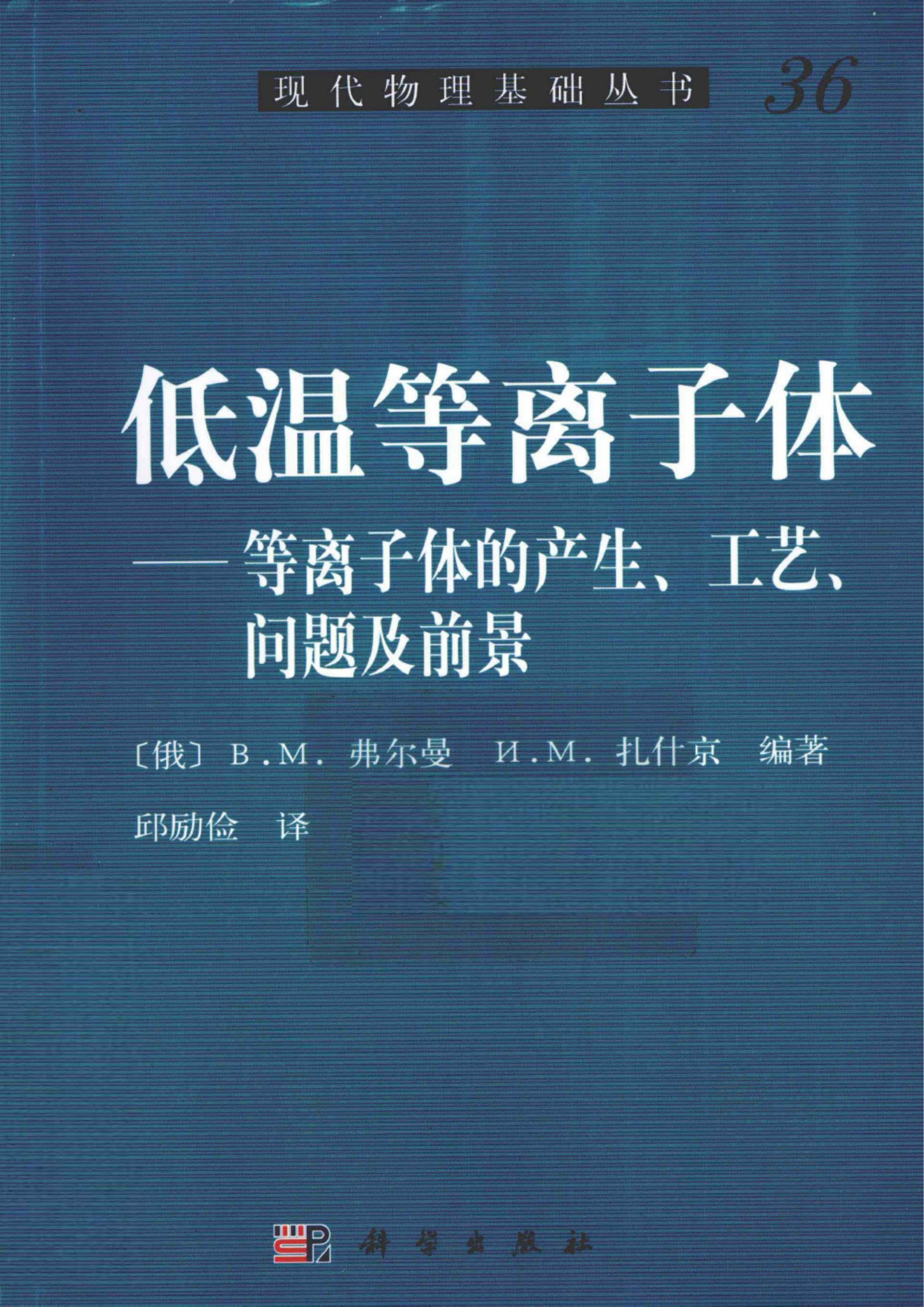 1_mviWnPfl_[现代物理基础丛书]36 低温等离子体  等离子体地产生、工艺、问题及前景_（俄）弗尔曼，扎什京编著