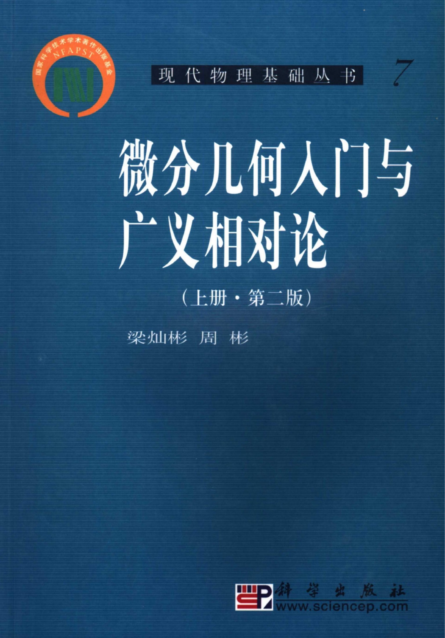 1_o5MeFpe5_[现代物理基础丛书]7 微分几何入门与广义相对论  上_梁灿彬，周彬著