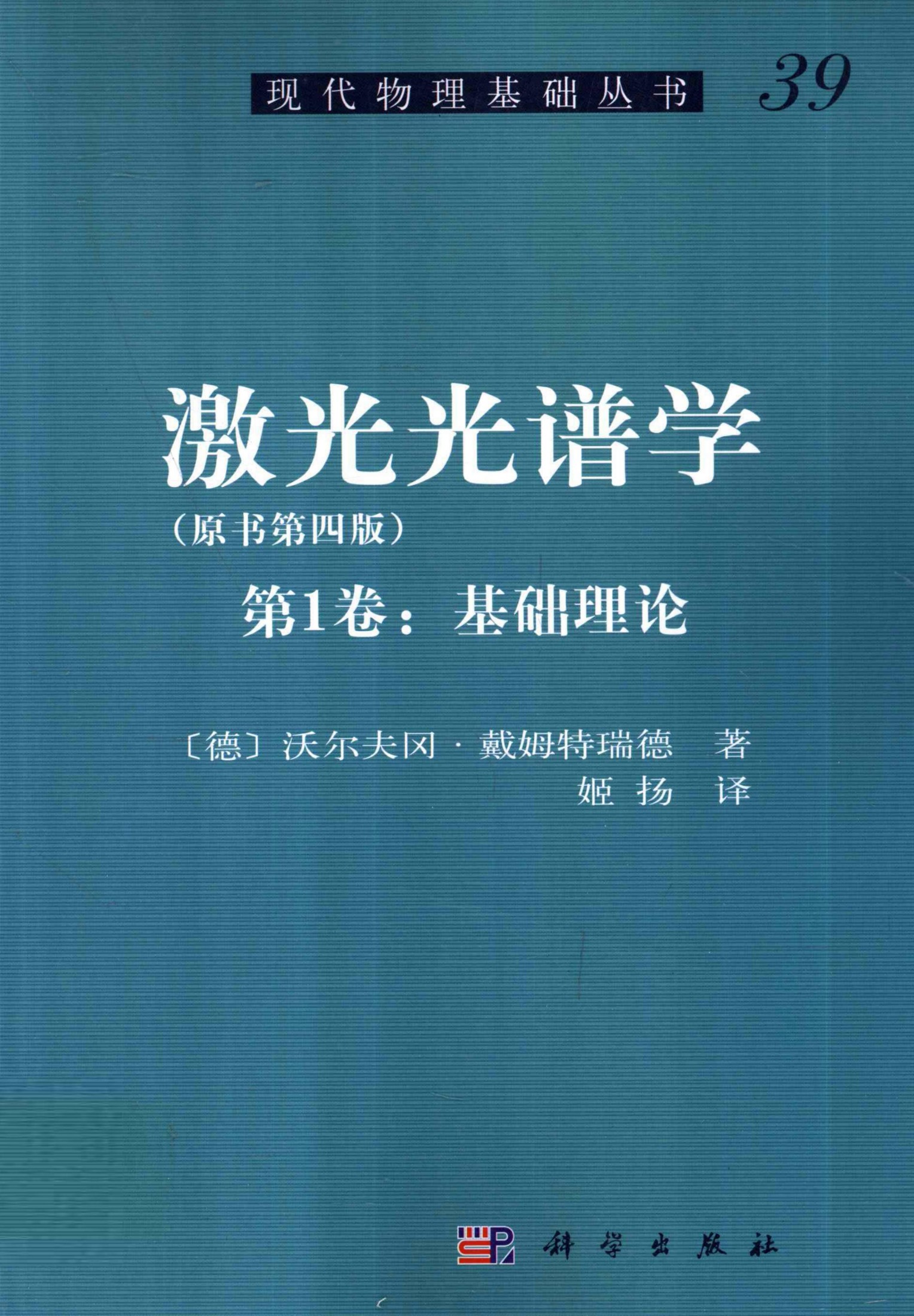 1_xiYmzTif_[现代物理基础丛书]39 激光光谱学  原书第4版  第1卷  基础理论_（德）沃尔夫冈·戴姆特瑞德著；姬扬译