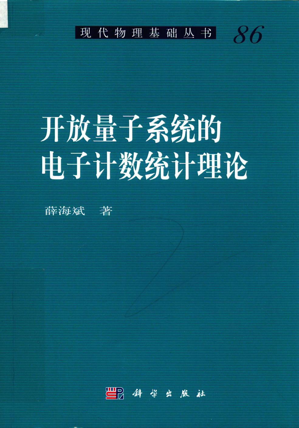 1_skbuympk_[现代物理基础丛书]86 开放量子系统的电子计数统计理论 薛海斌