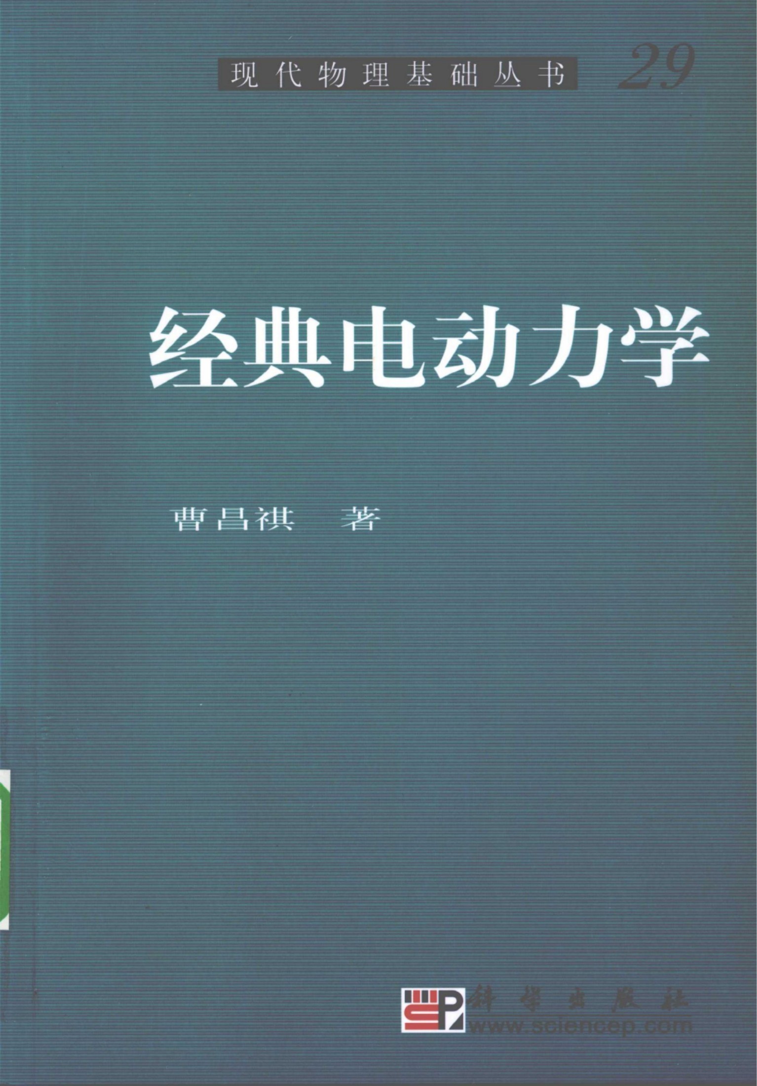 1_N2sHnKaY_[现代物理基础丛书]58 经典电动力学_曹昌祺编著