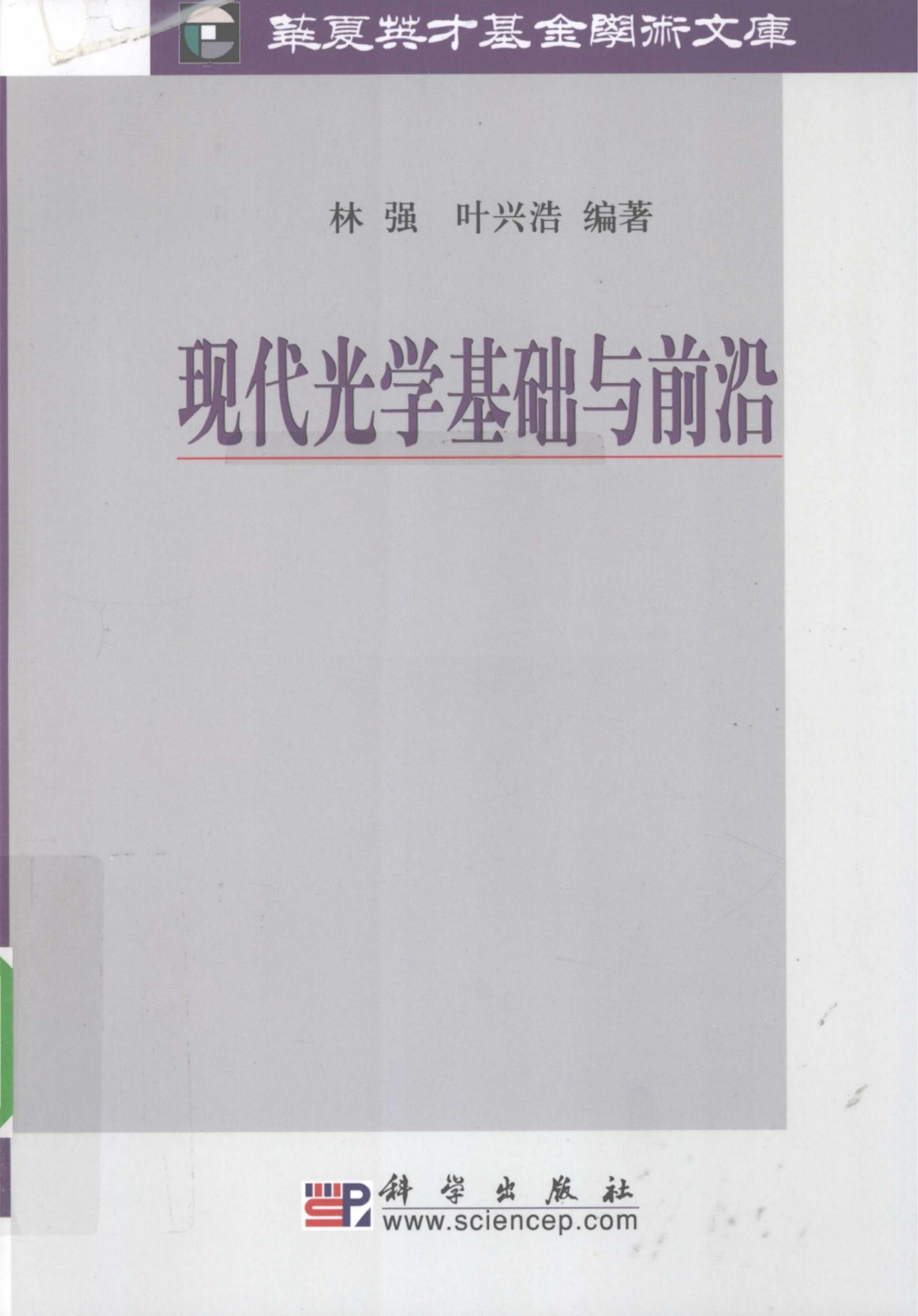 1_scAH1FGc_现代光学基础与前沿_林强，叶兴浩著_978-7-03-027862-3