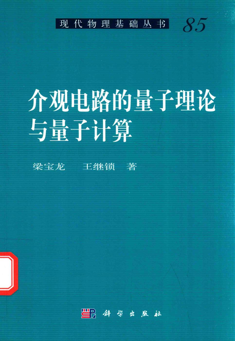 1_iOohvGYJ_[现代物理基础丛书]85 介观电路的量子理论与量子计算 梁宝龙 王继锁