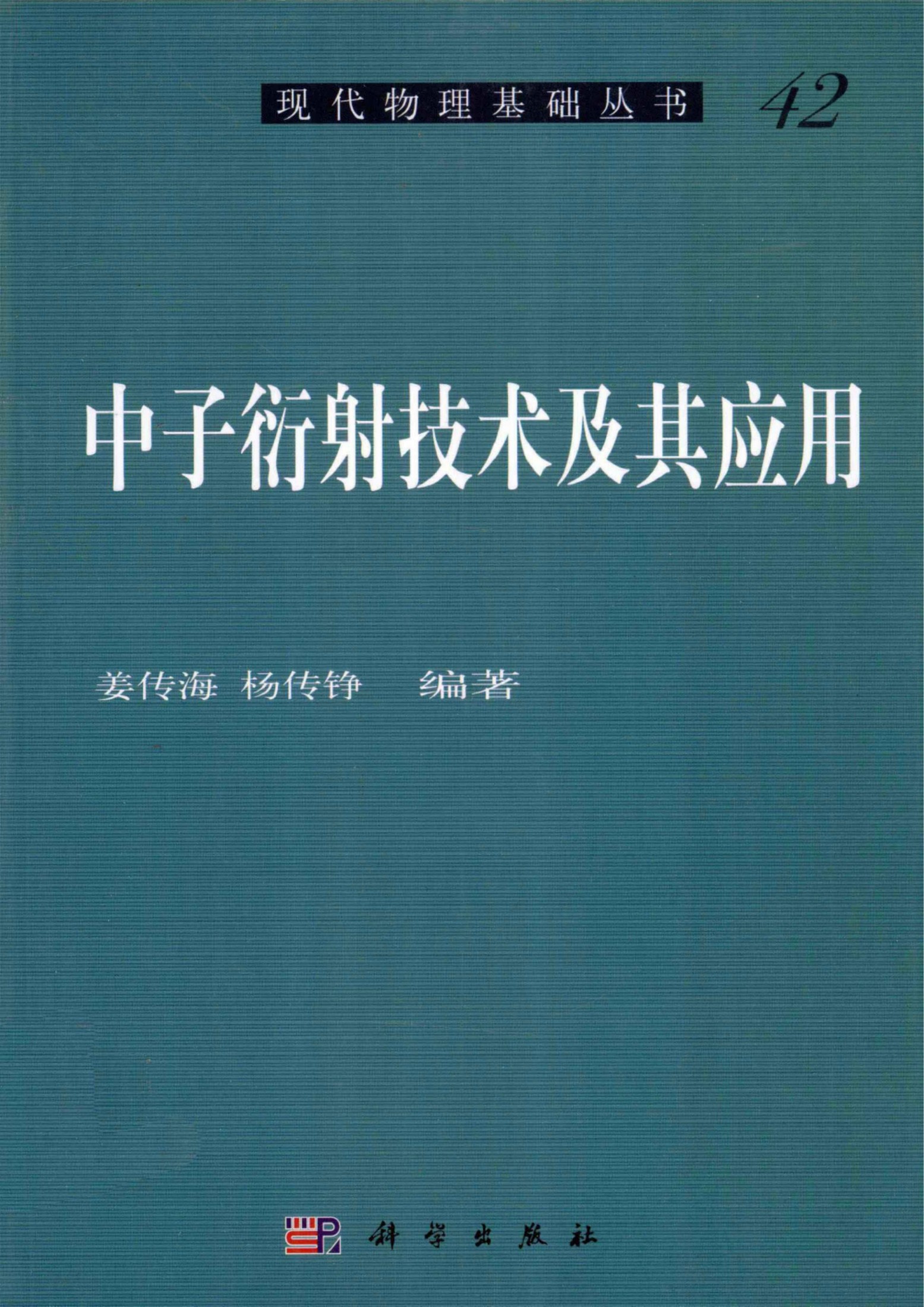 1_qeIh97bv_[现代物理基础丛书]42 中子衍射技术及其应用_姜传海，杨传铮编著