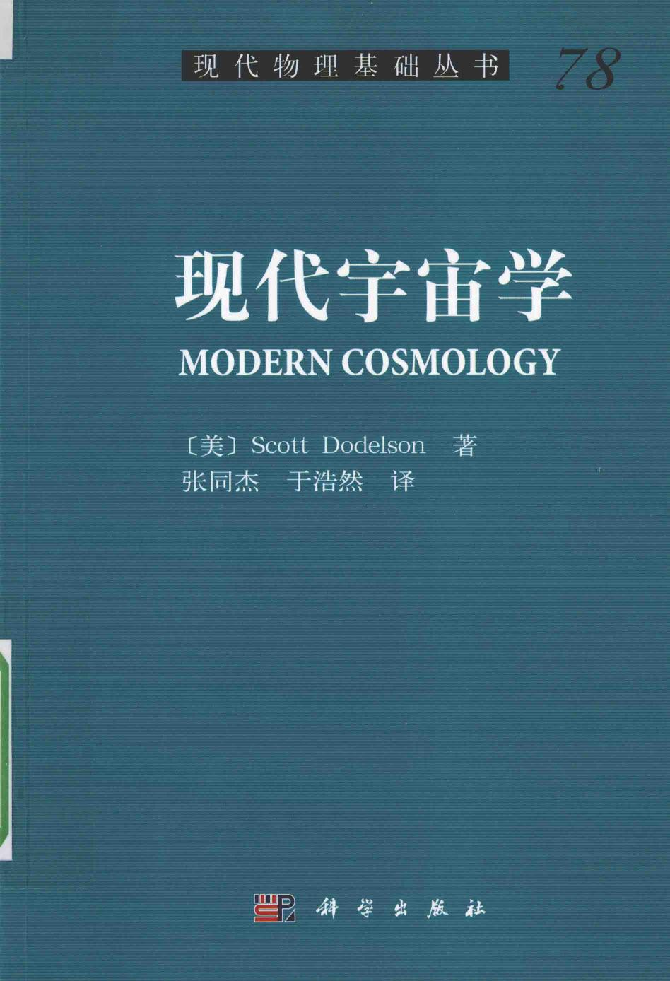 1_QBDwCV5M_[现代物理基础丛书]78 现代宇宙学 （美）斯考特·道德尔森（Scott Dodelson）著；张同杰，于浩然译