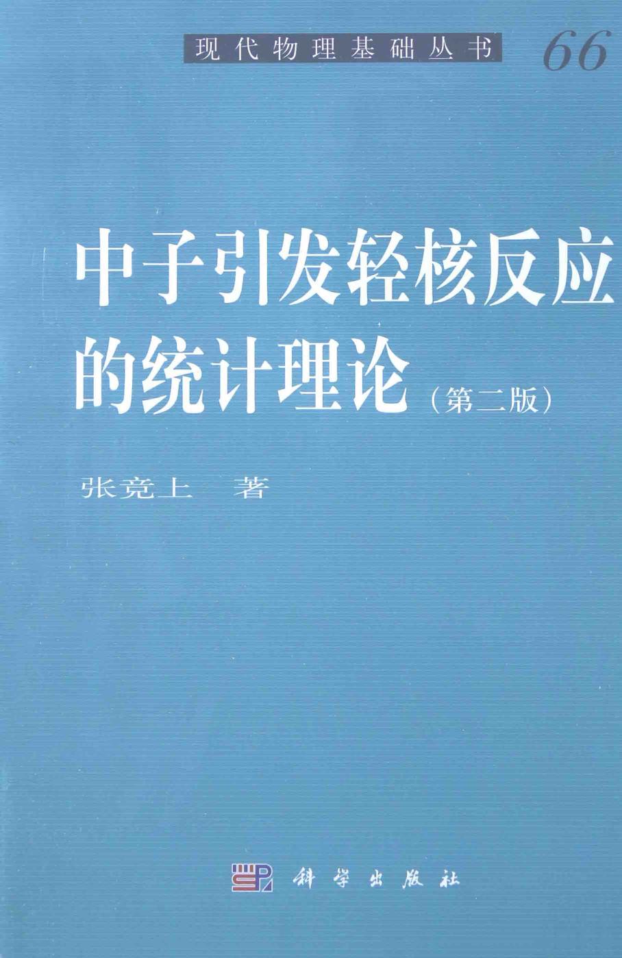 1_A7OdGSC1_[现代物理基础丛书]66 中子引发轻核反应的统计理论 第2版 张竞上