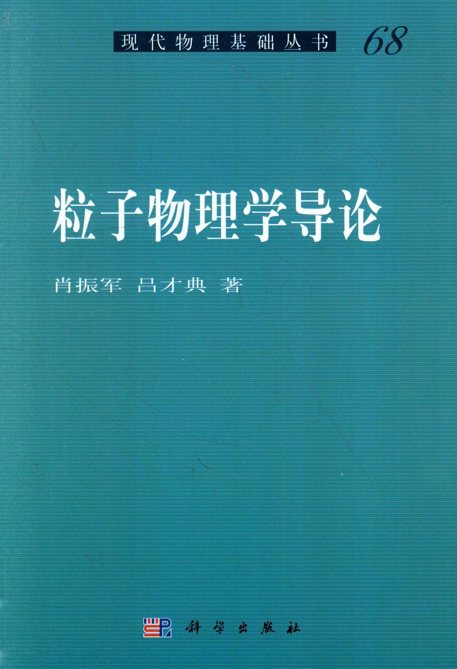 1_rZV6QEXG_[现代物理基础丛书]68 粒子物理学导论 肖振军，吕才典