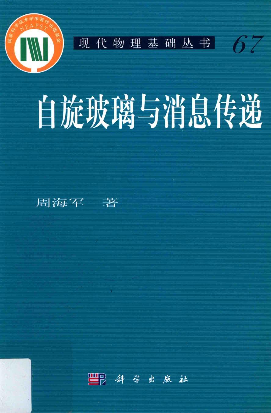 1_Nd3KaHqQ_[现代物理基础丛书]67 自旋玻璃与消息传递 周海军