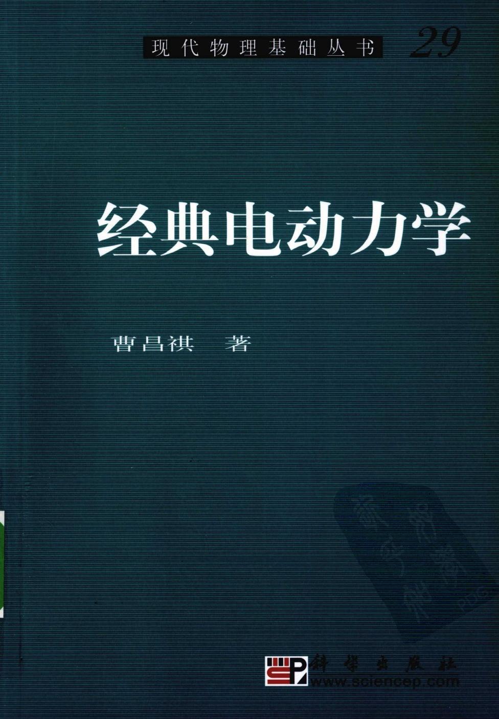 1_ffJdcnPd_[现代物理基础丛书]29 经典电动力学 曹昌祺 2009 439s