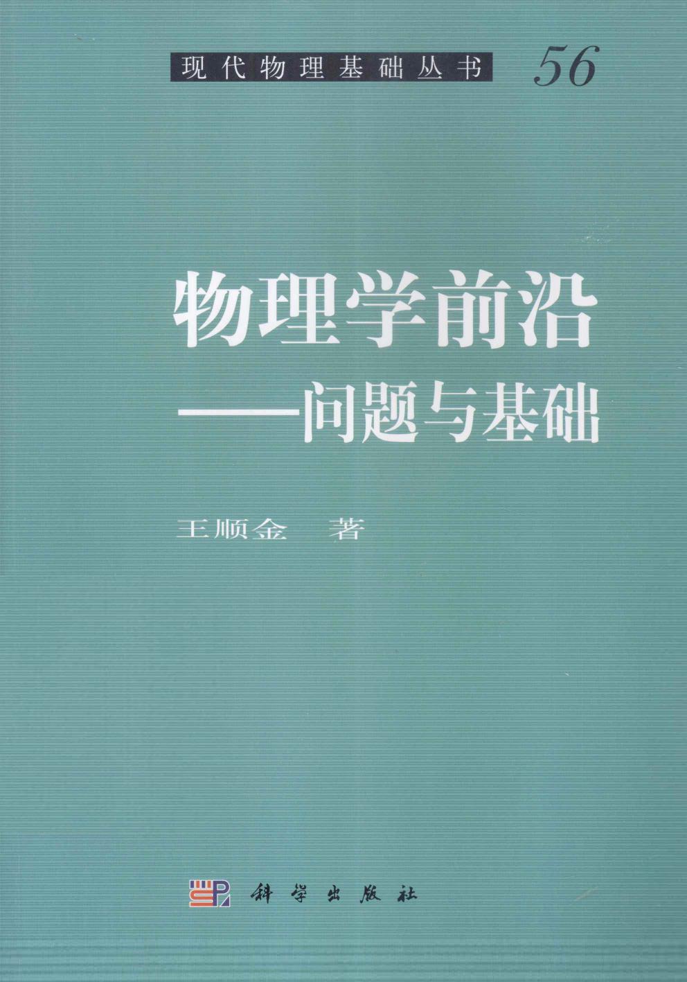 1_iClZMHiy_[现代物理基础丛书]56 物理学前沿：问题与基础 王顺金