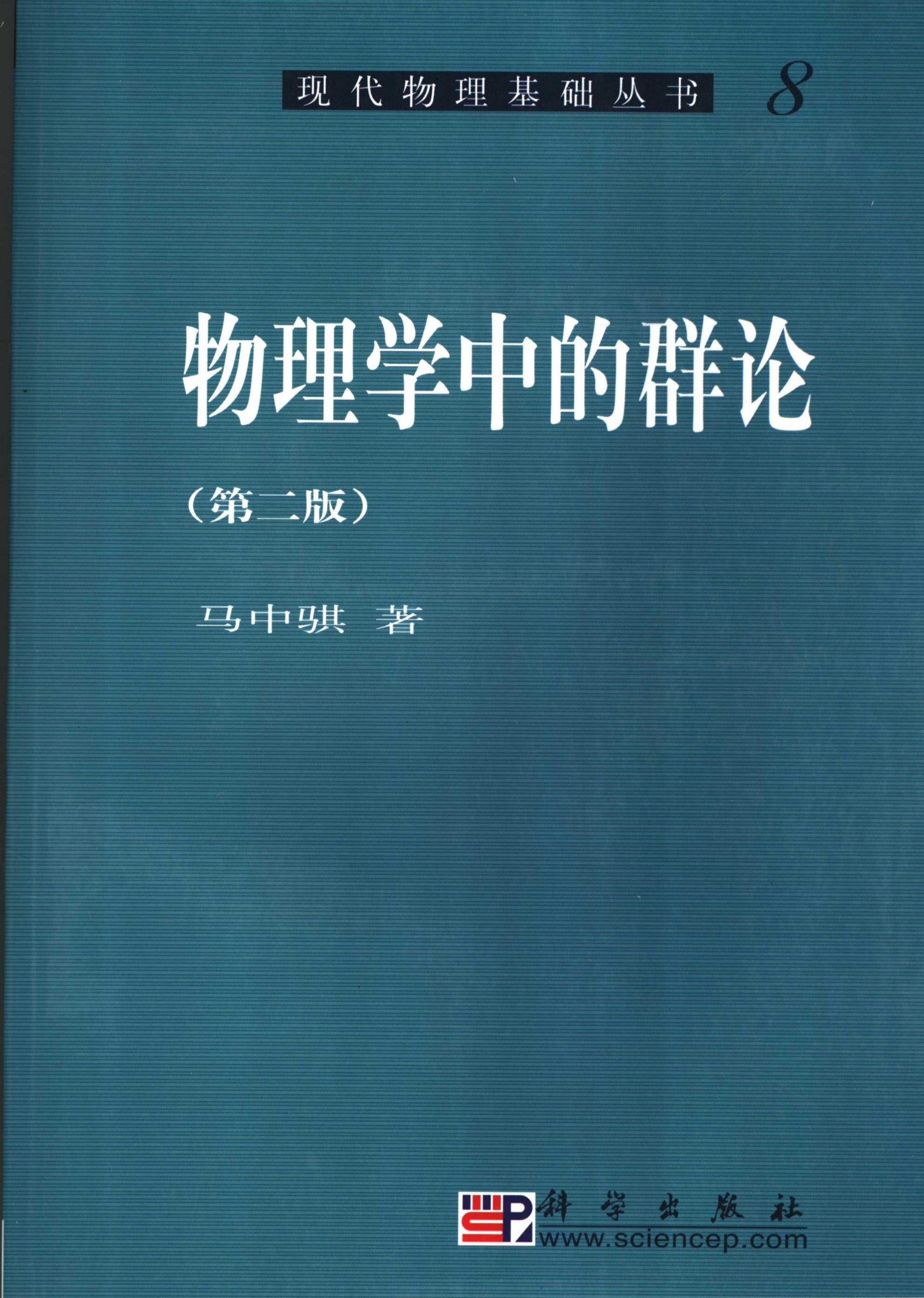 1_1til15Qz_[现代物理基础丛书]8 物理学中的群论_马中骐著